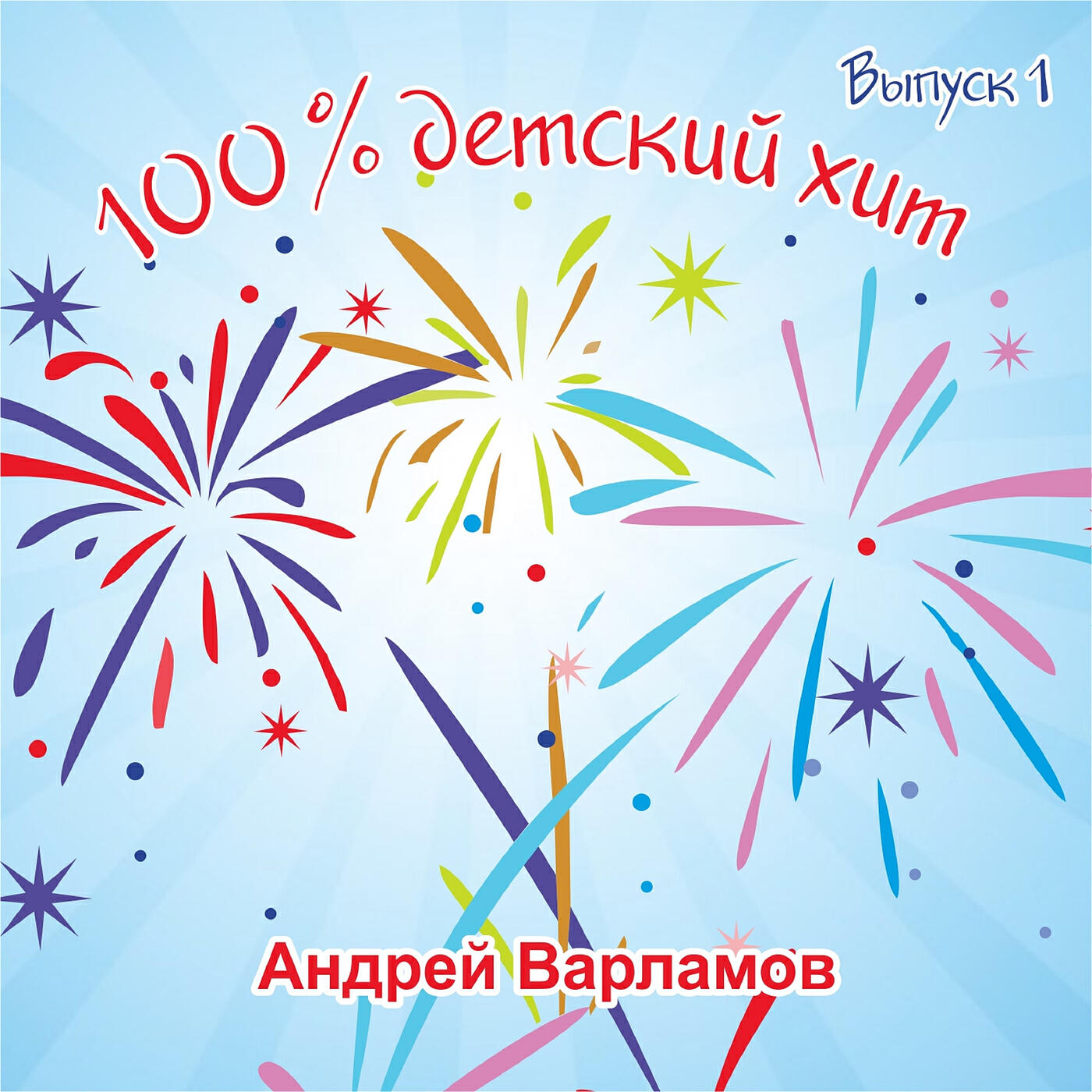 Релиз 100% детский хит выпуск 1