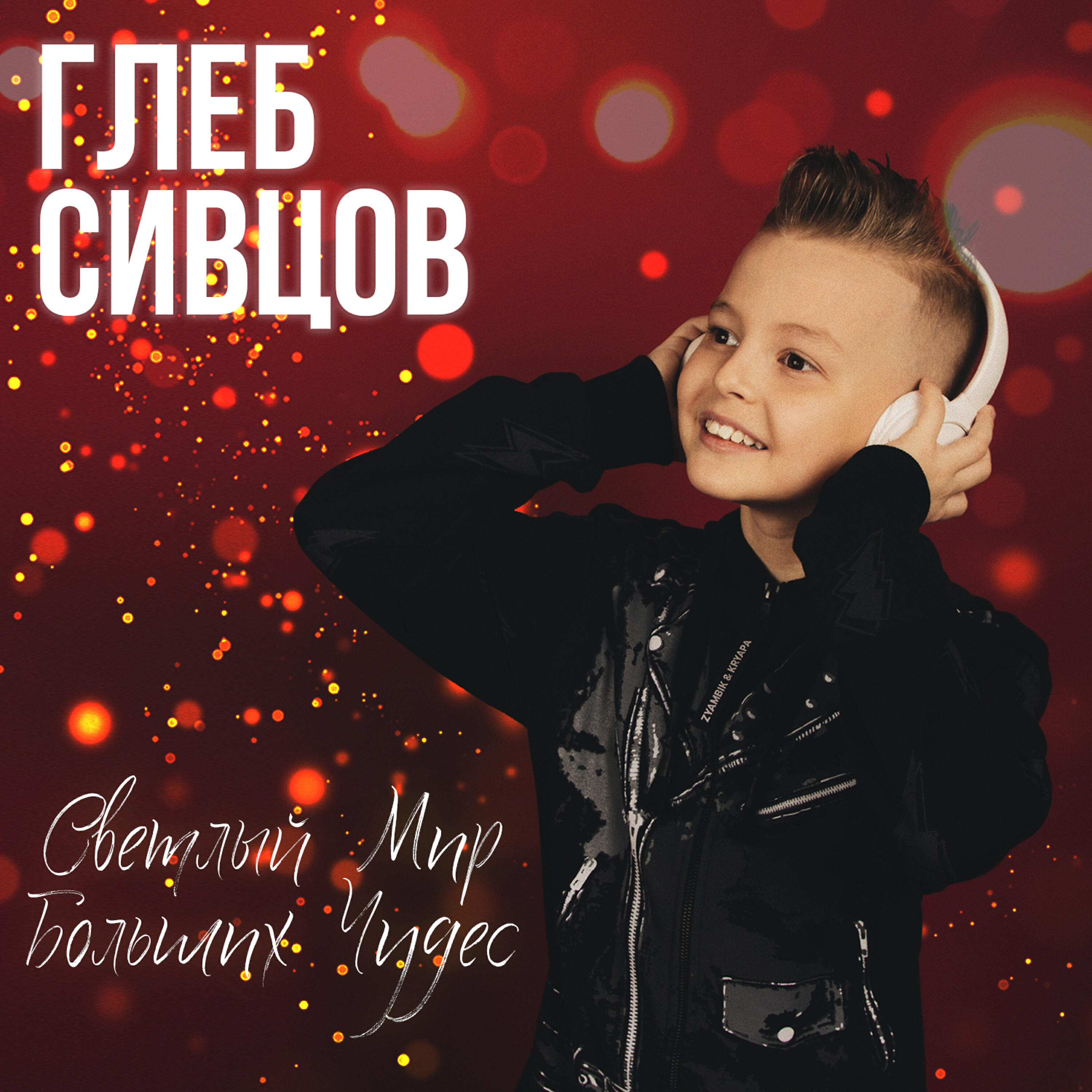 Глеб Сивцов