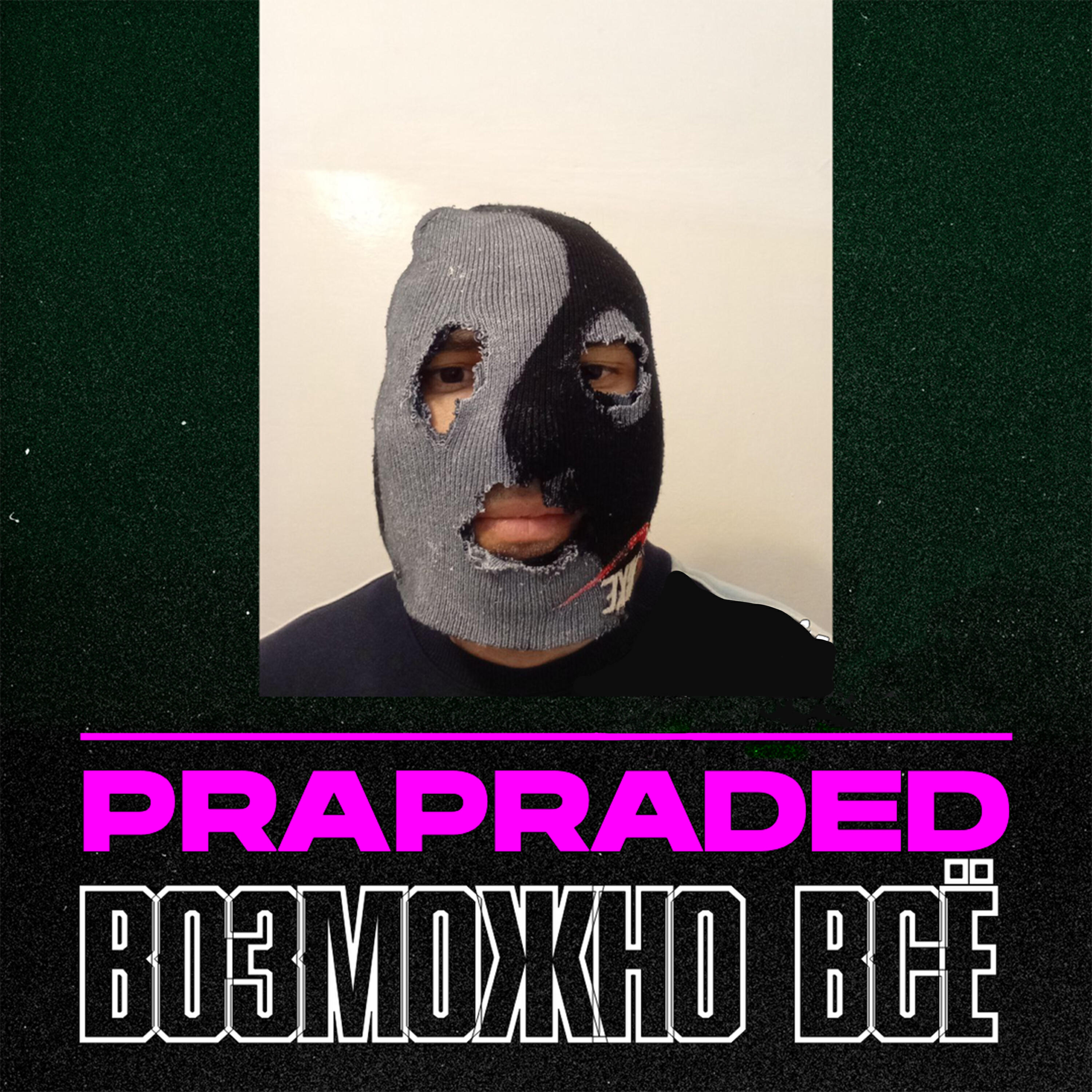 Релиз Возможно всё