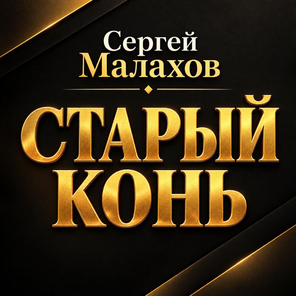 Релиз СТАРЫЙ КОНЬ