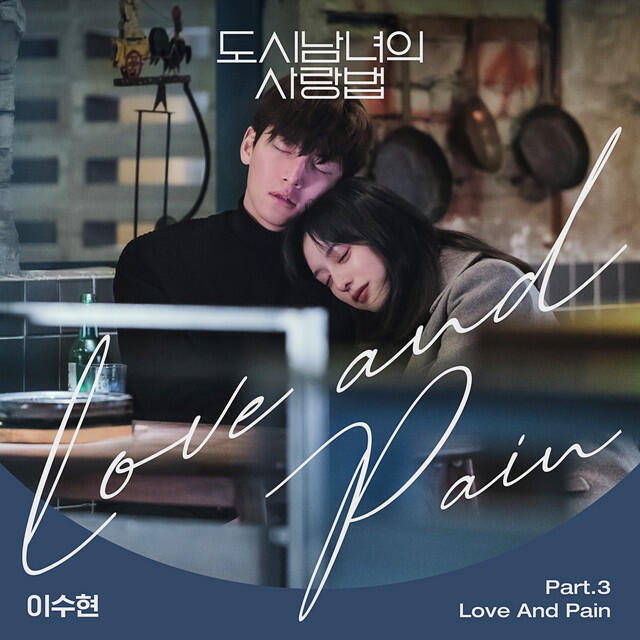 Релиз Love And Pain (Lovestruck in the City OST Part.3)