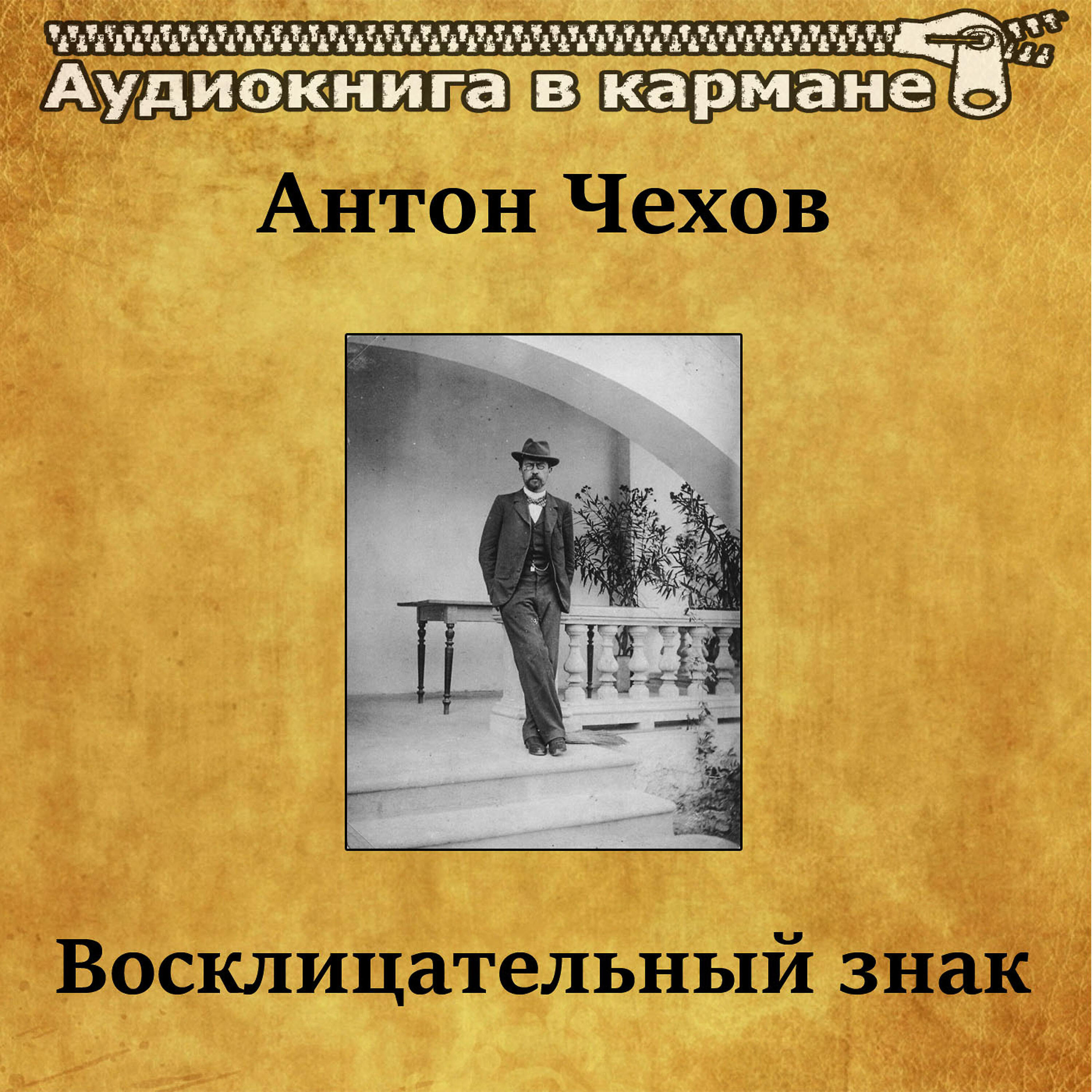 Книга Восклицательный знак