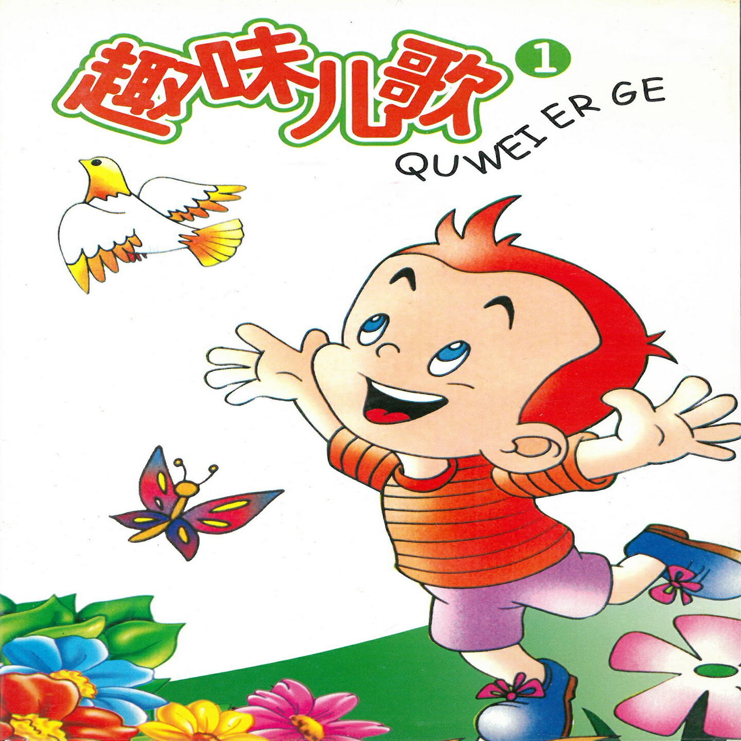 Релиз 趣味儿歌 1