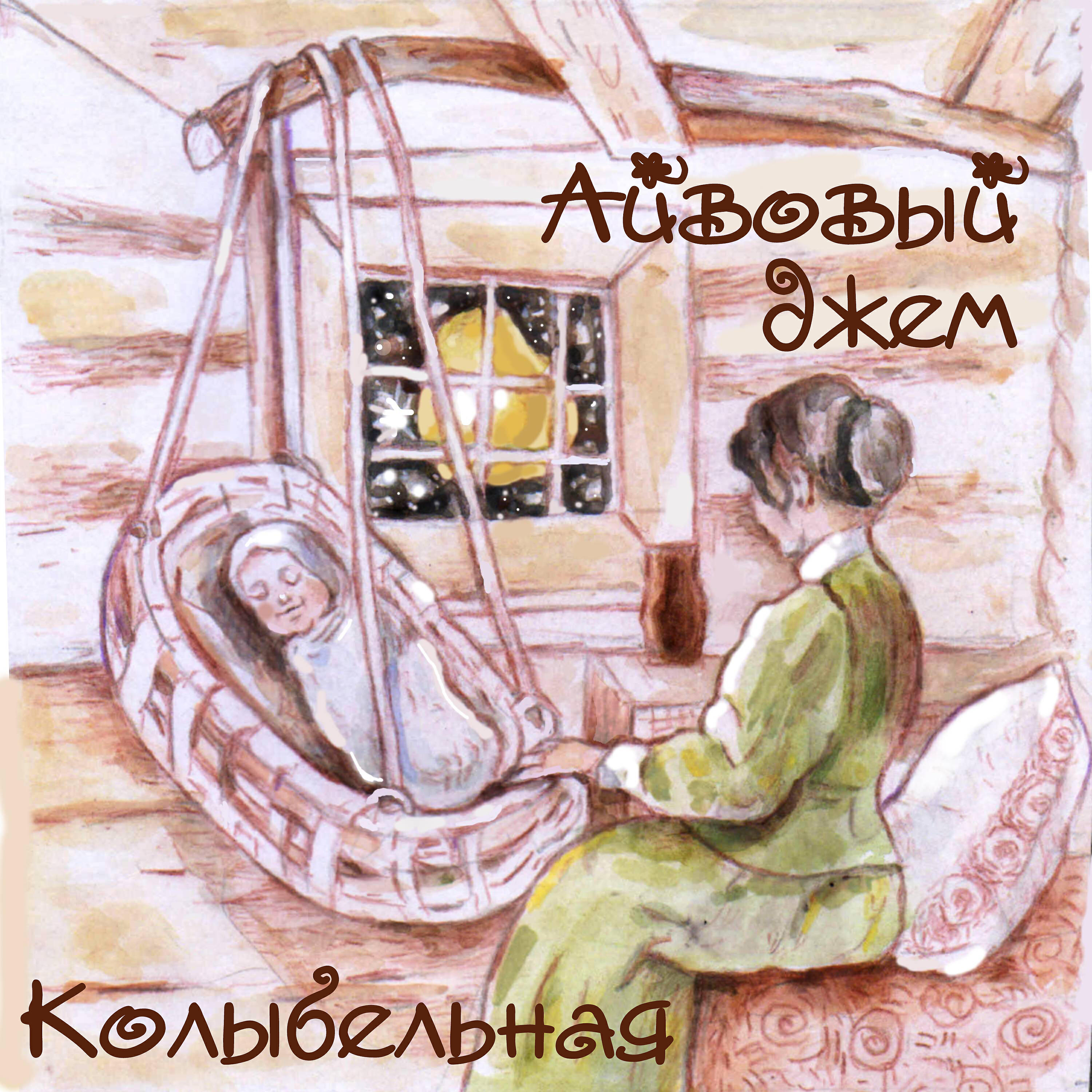Айвовый Джем