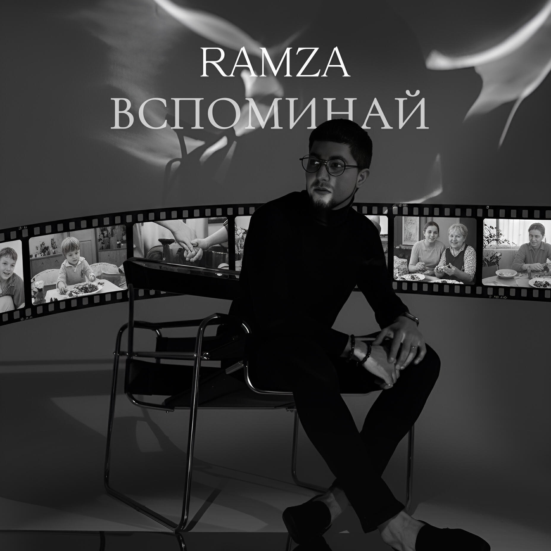 Релиз Вспоминай