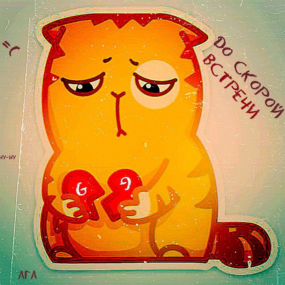 Релиз До скорой встречи