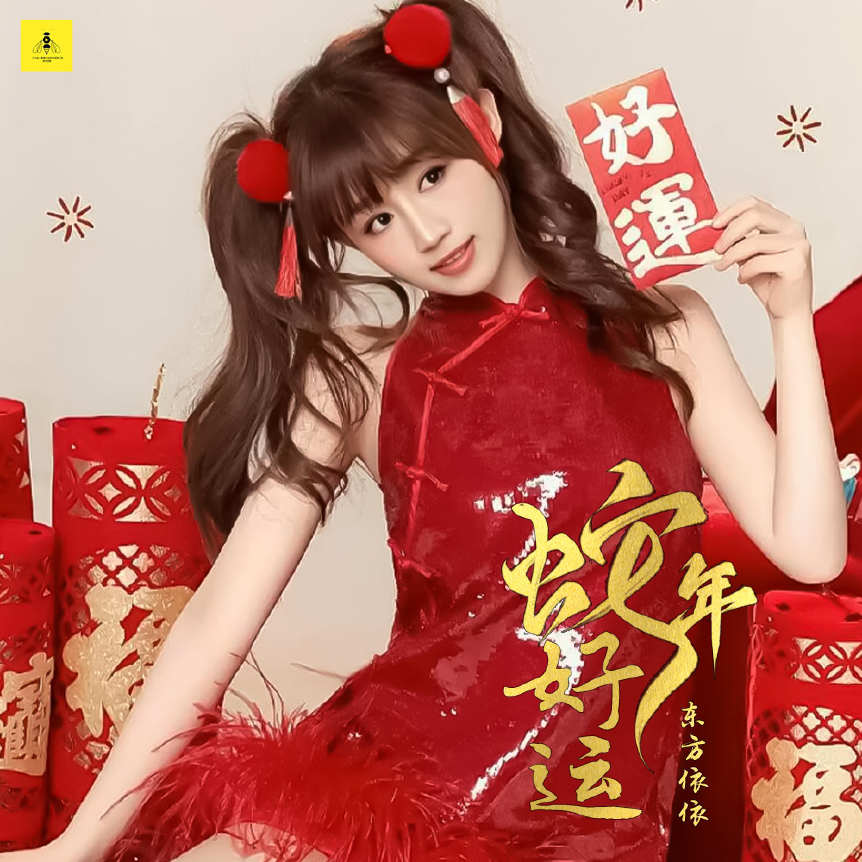 Релиз 蛇年好运