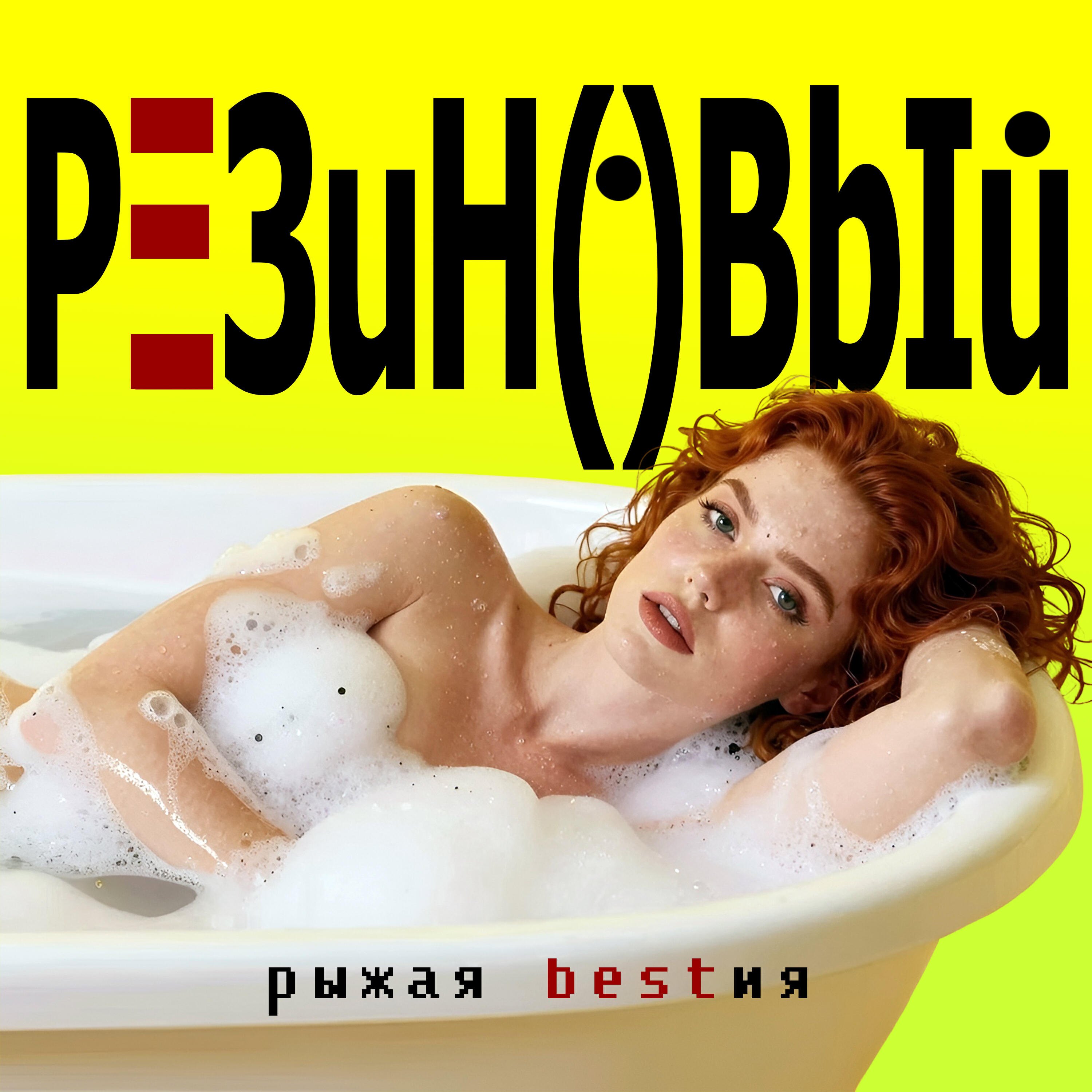 Релиз Резиновый
