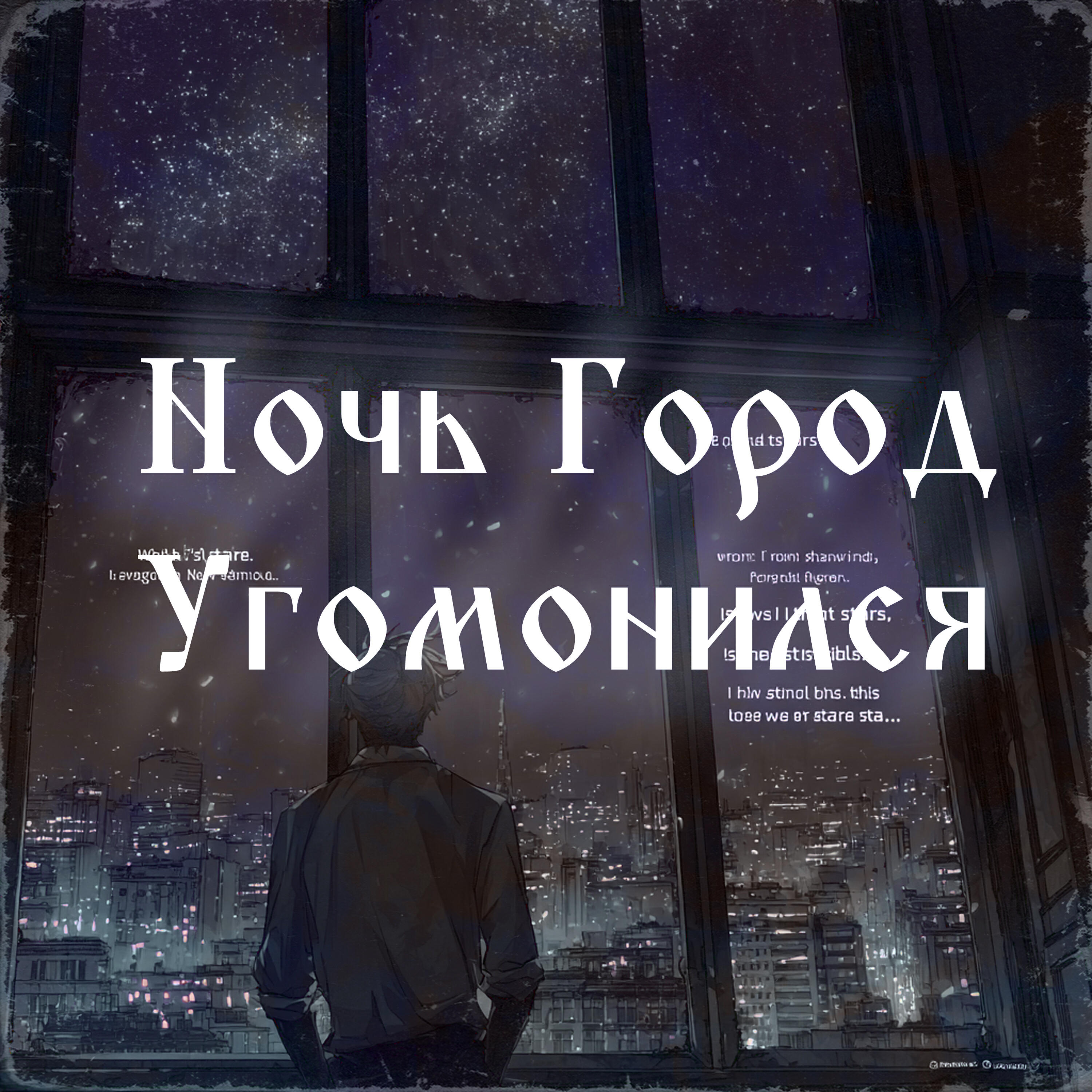 Релиз Ночь Город Угомонился