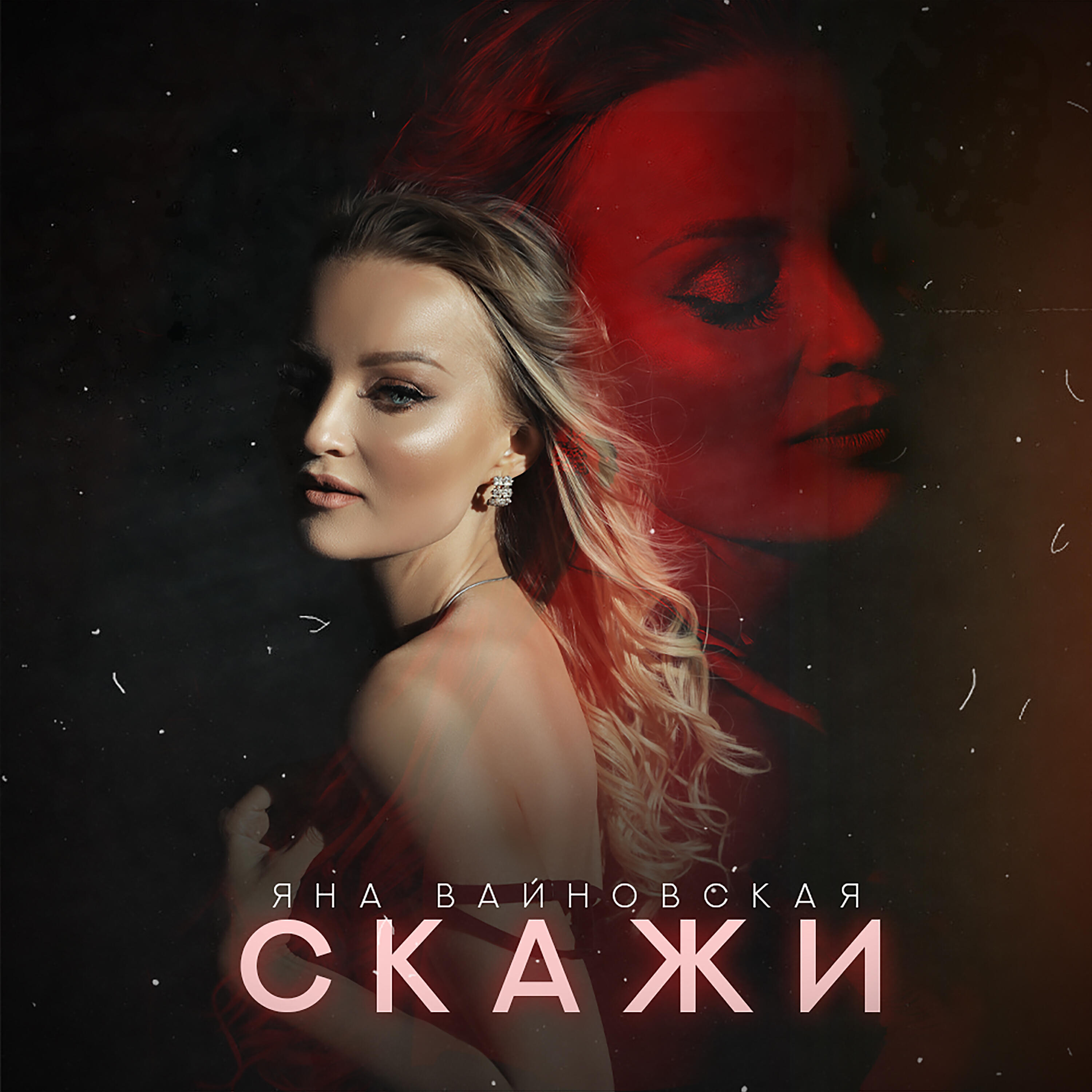 Релиз Скажи
