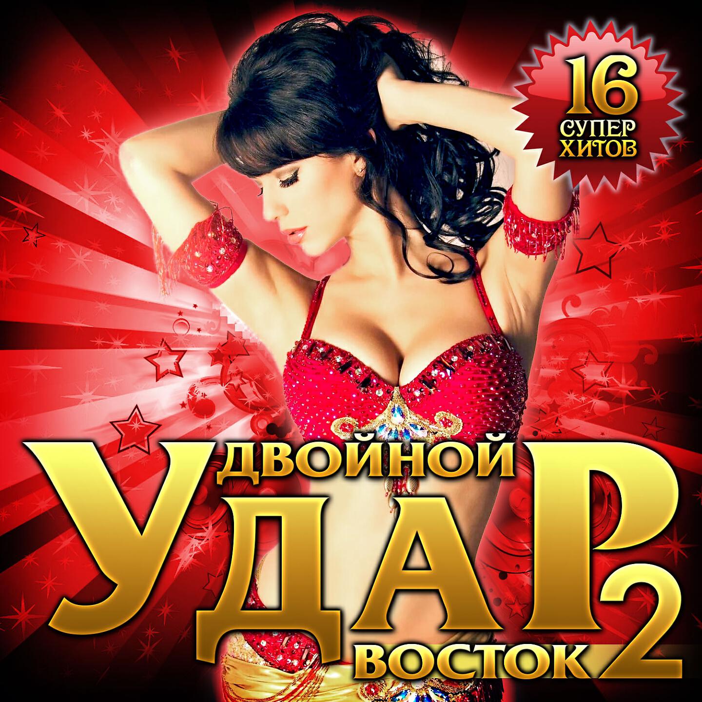 Релиз Двойной удар Восток, Vol. 2