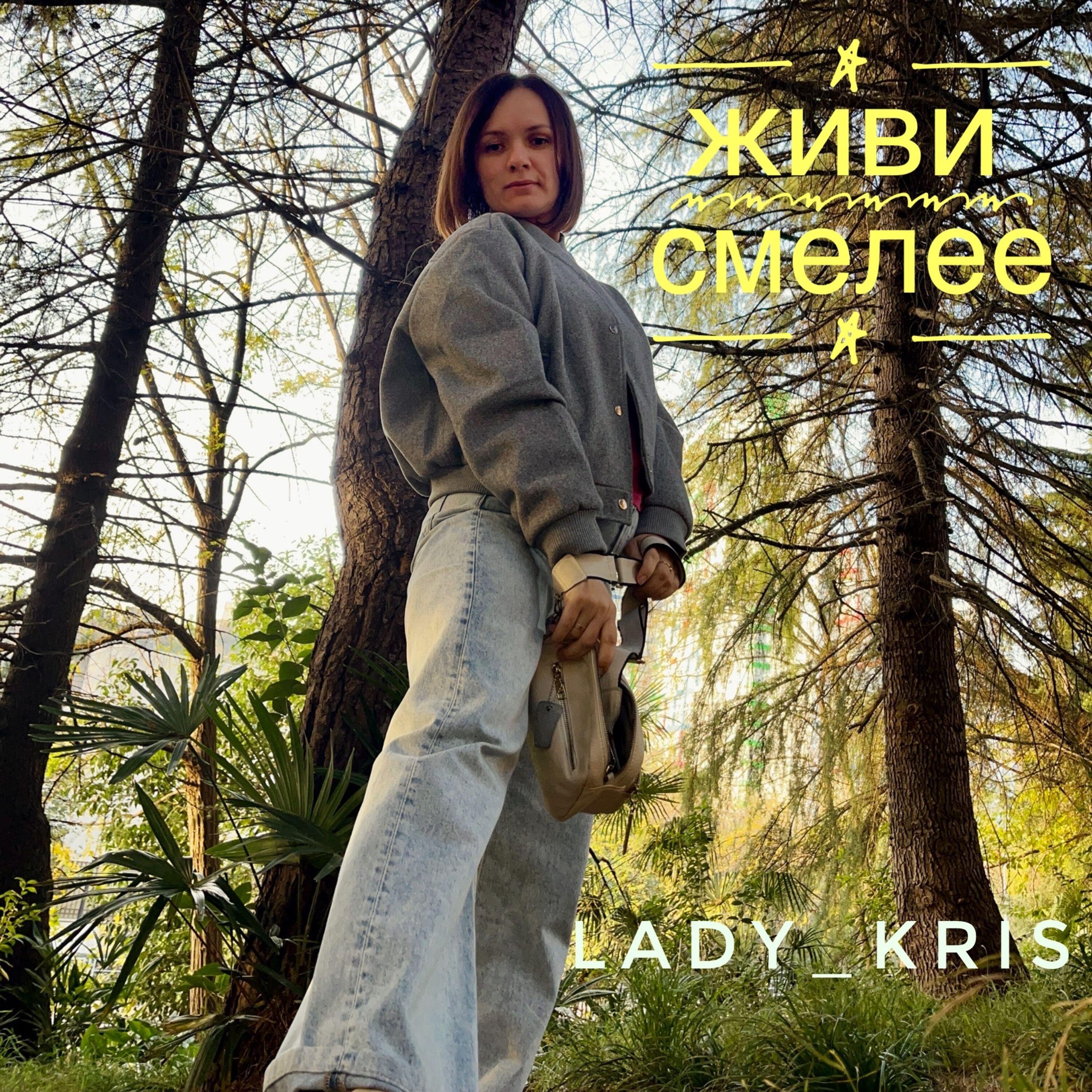 Релиз Живи смелее