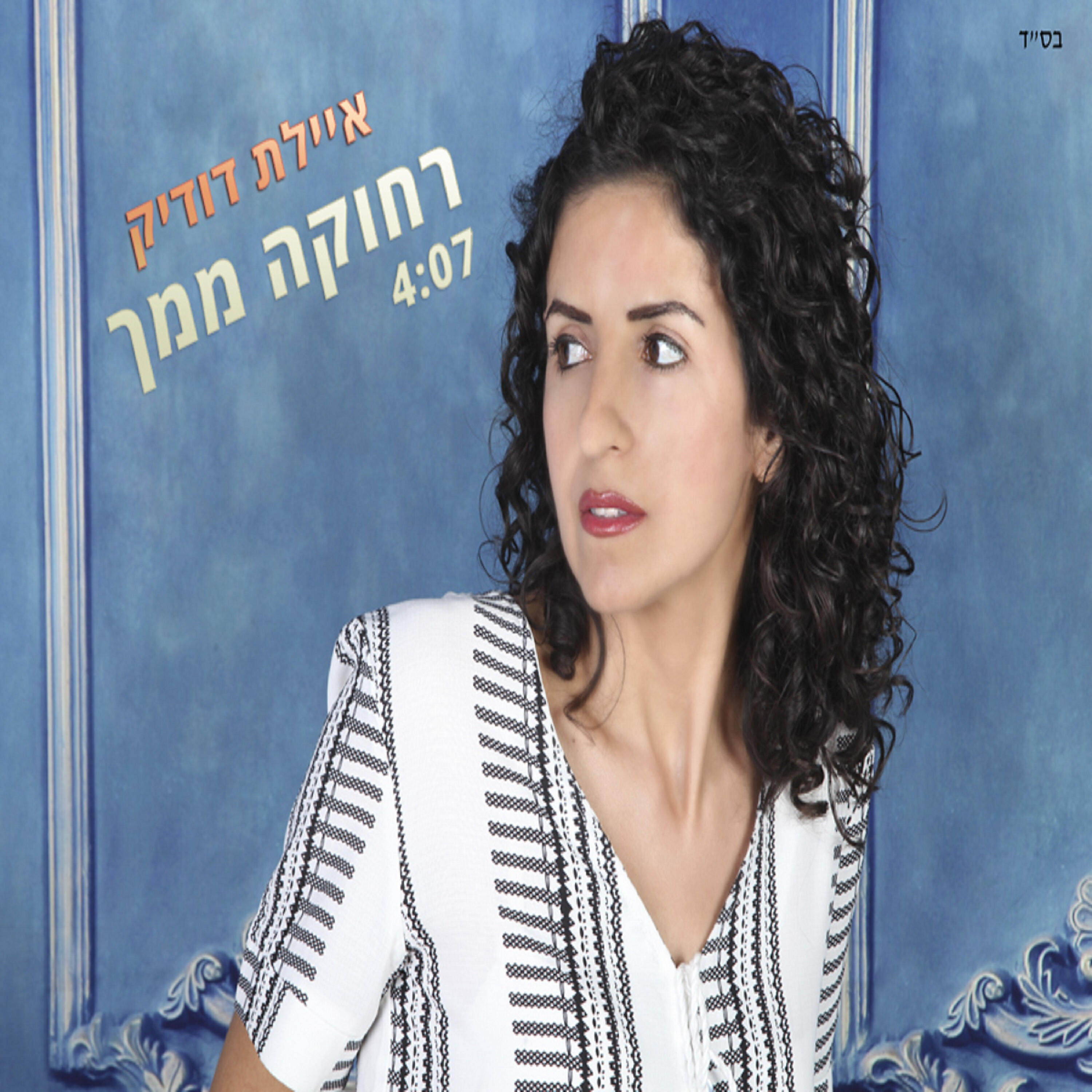 Релиз רחוקה ממך
