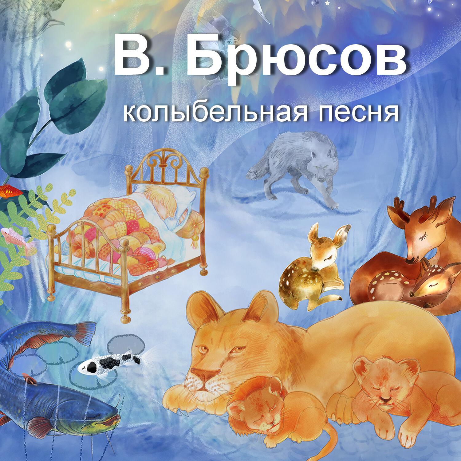 Релиз В. Брюсов. Колыбельная песня. Игорь Мирославский