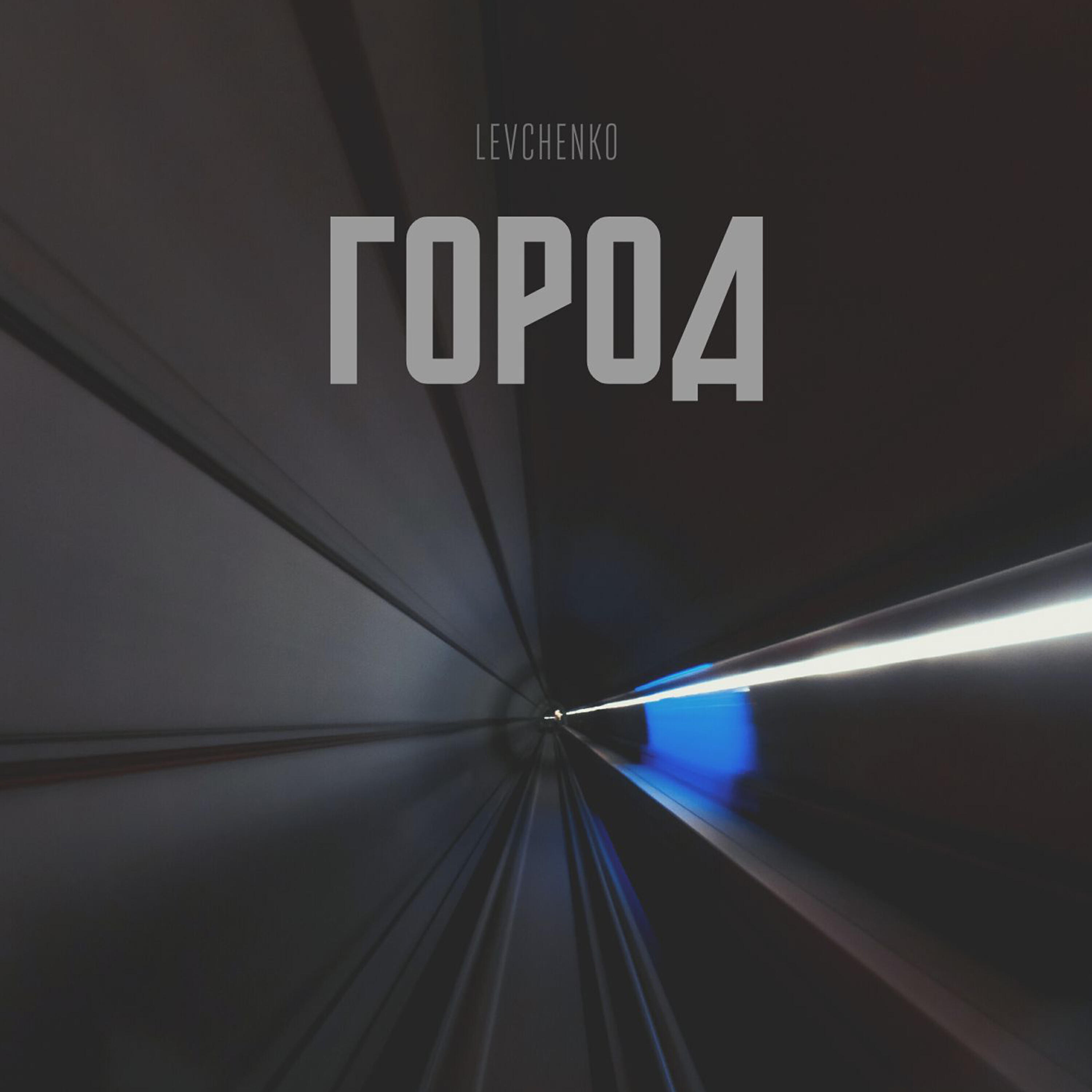 Релиз Город