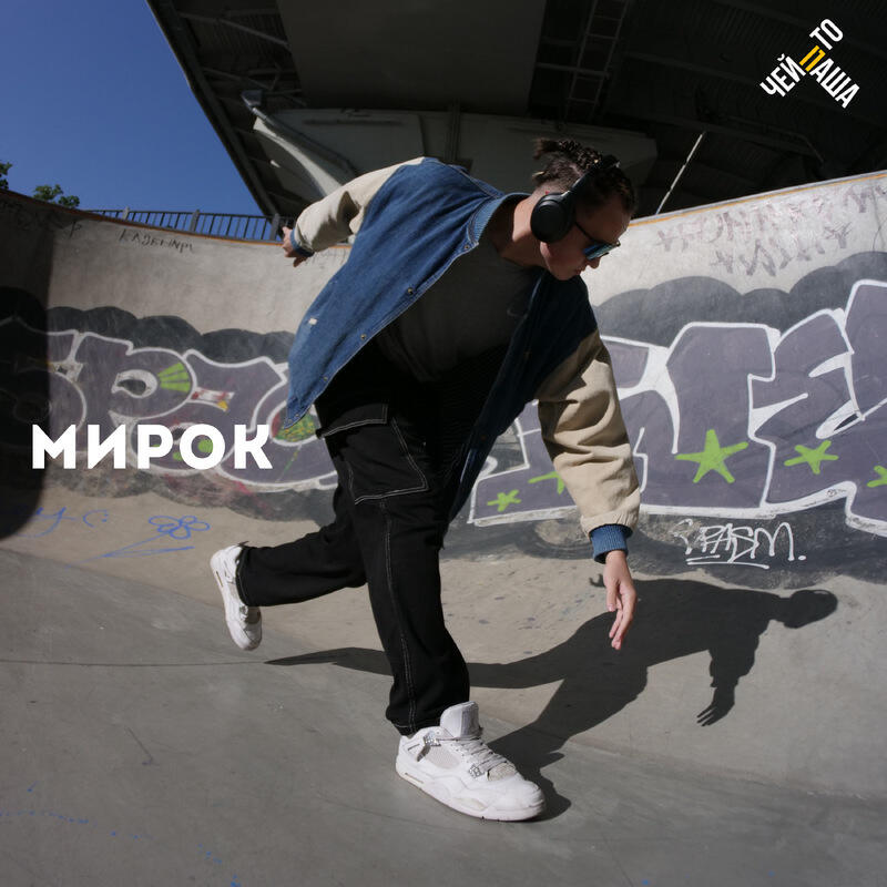 Релиз Мирок
