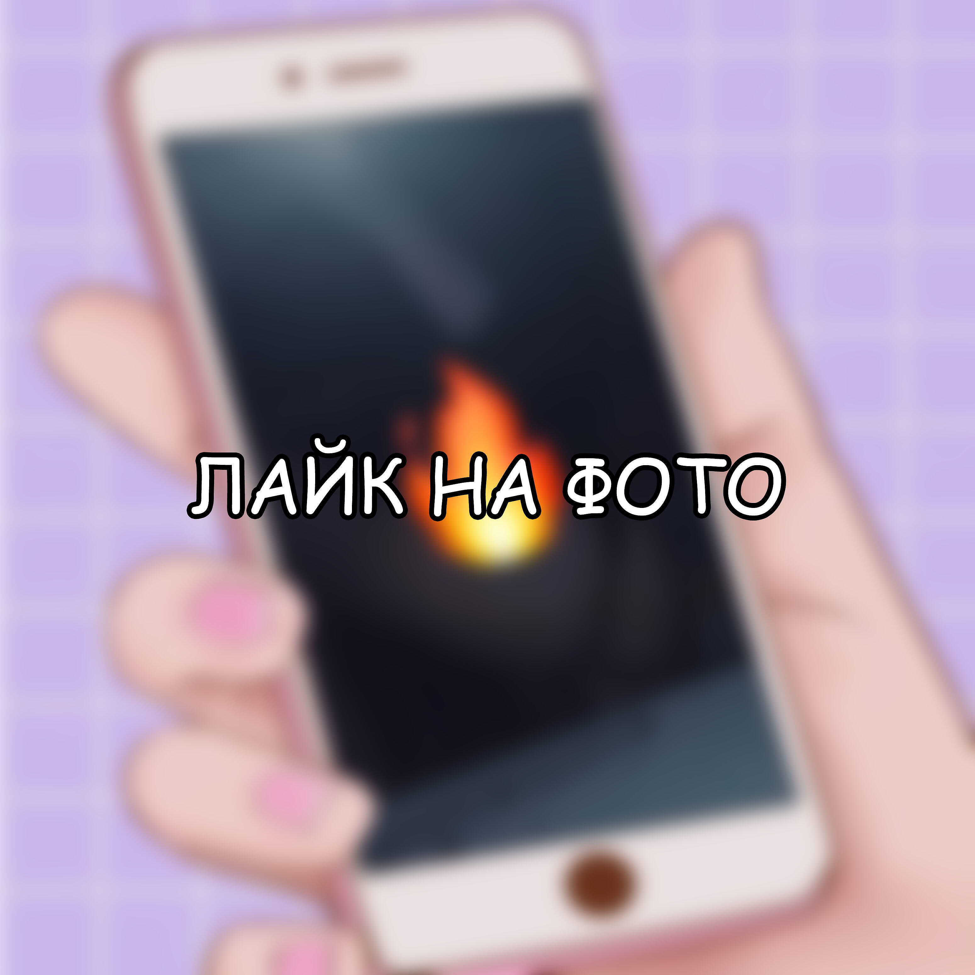 Постер альбома Лайк на фото