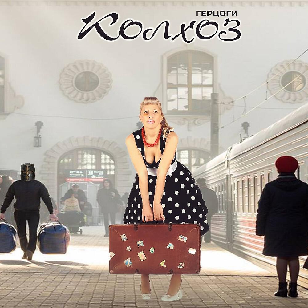 Релиз Колхоз