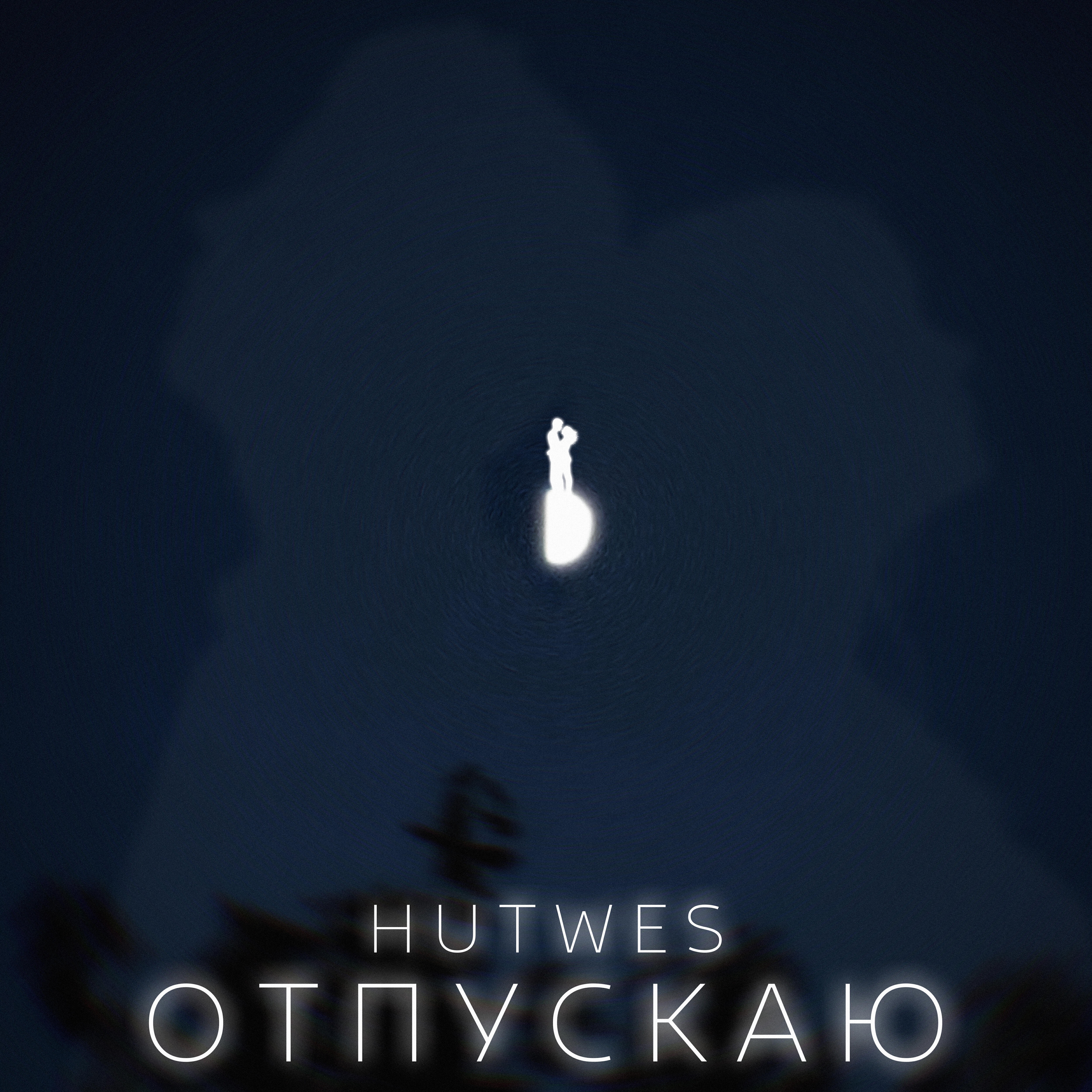 Постер альбома Отпускаю