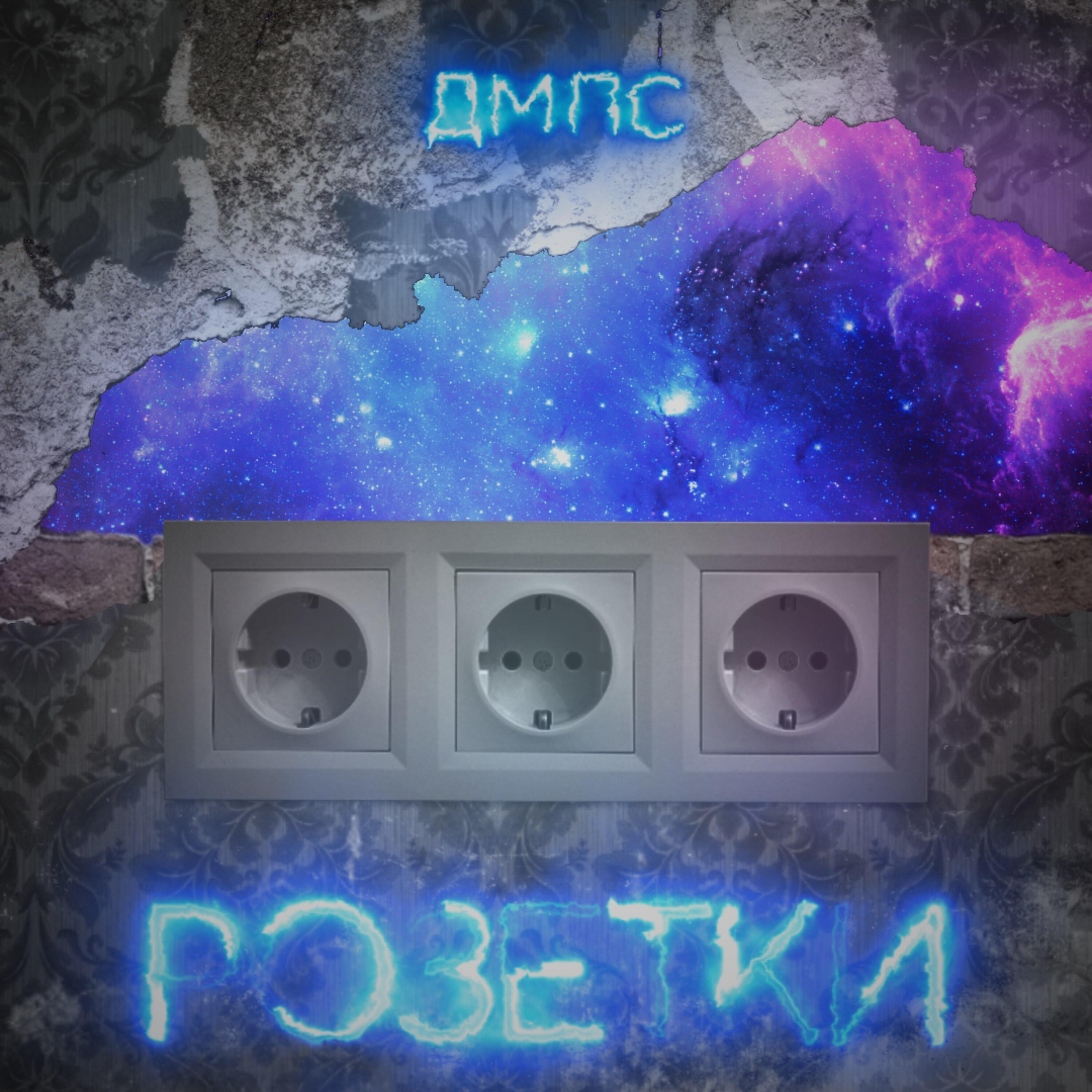 ДМПС