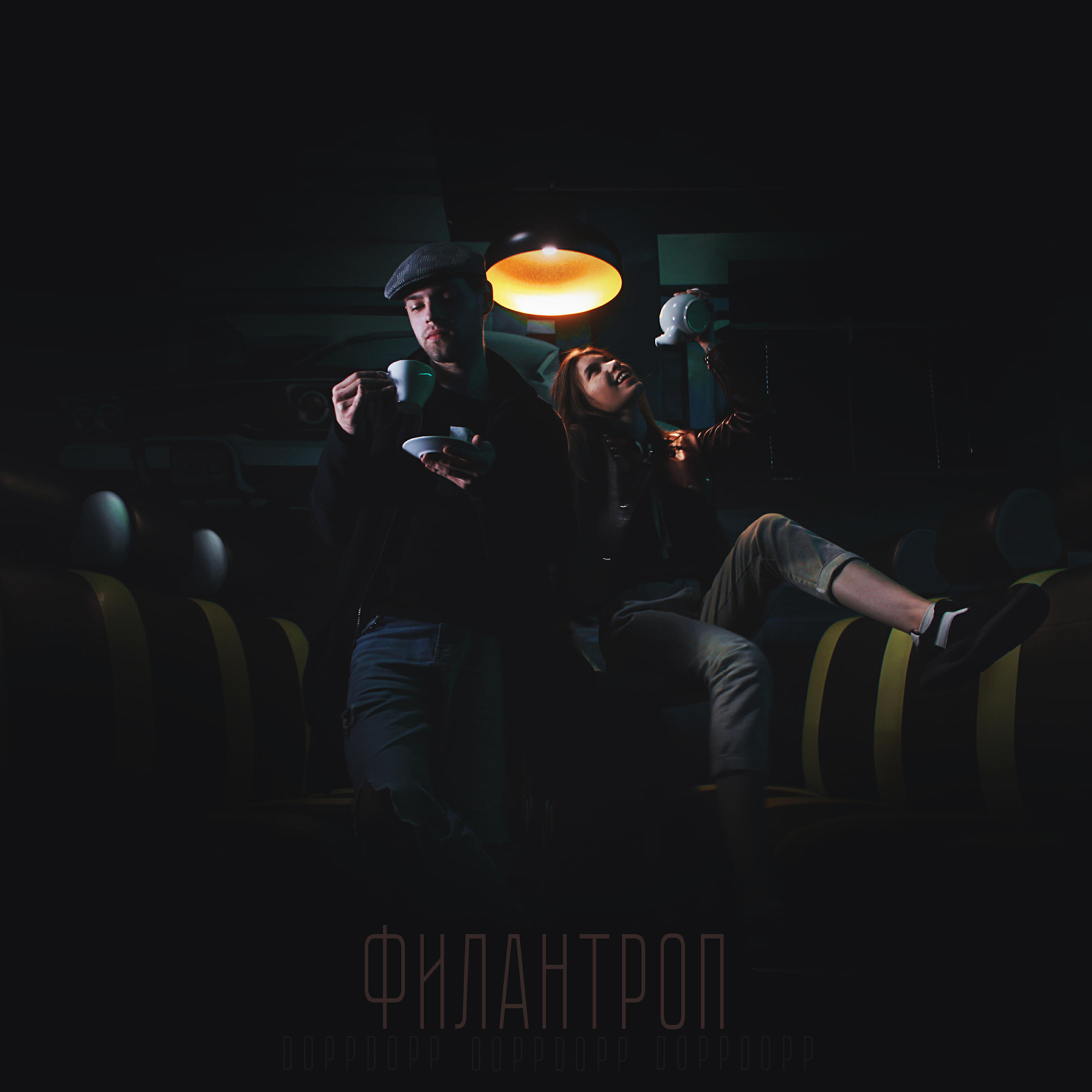 Релиз Филантроп