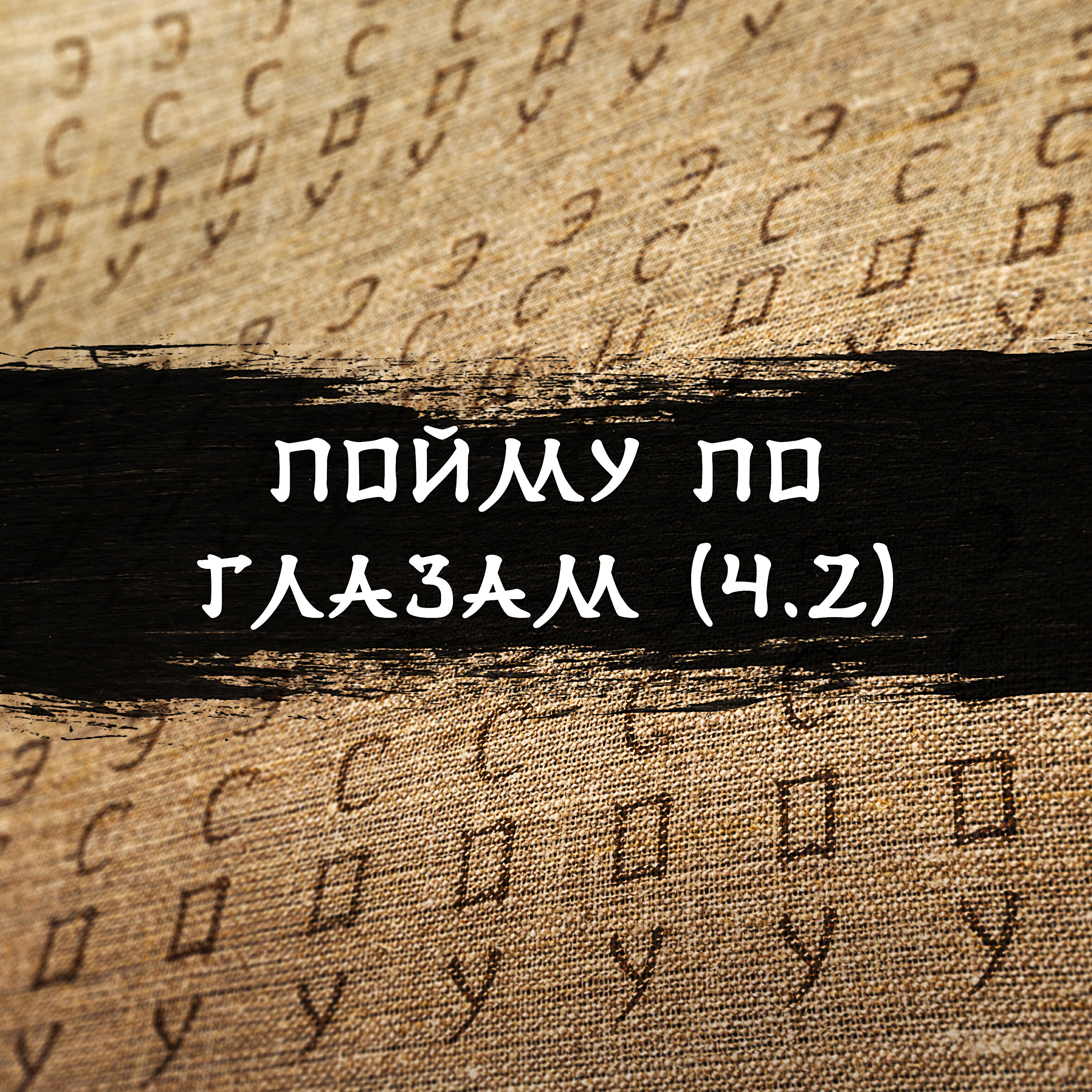 Релиз Пойму по глазам, ч.2