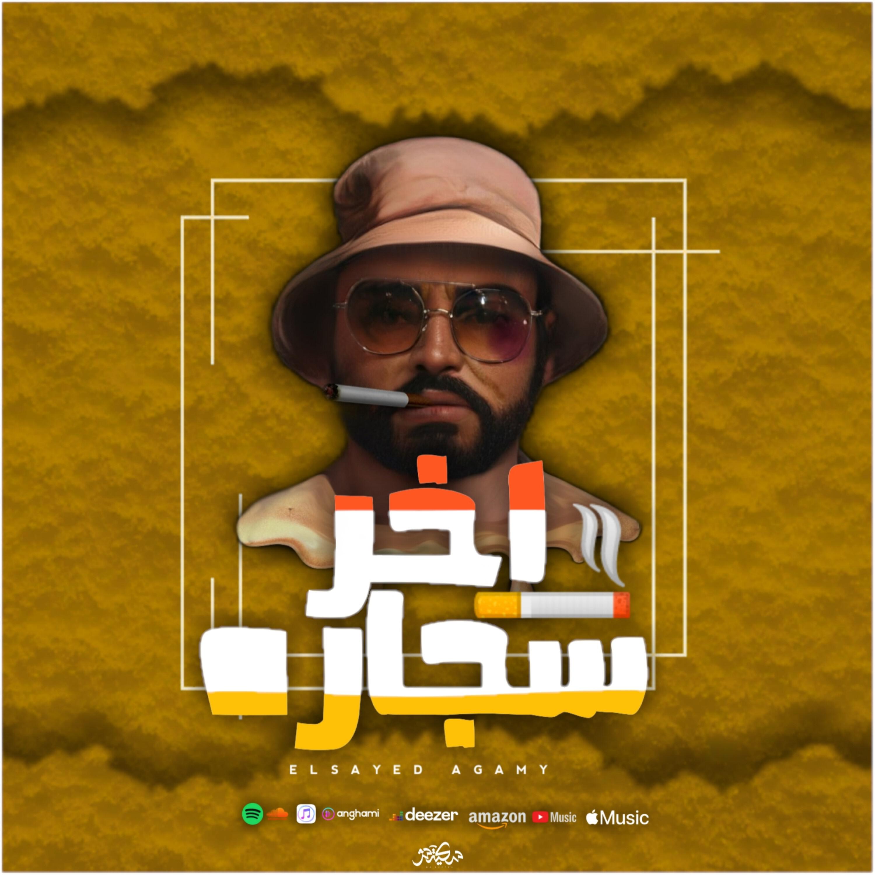 Релиз Akher Segara