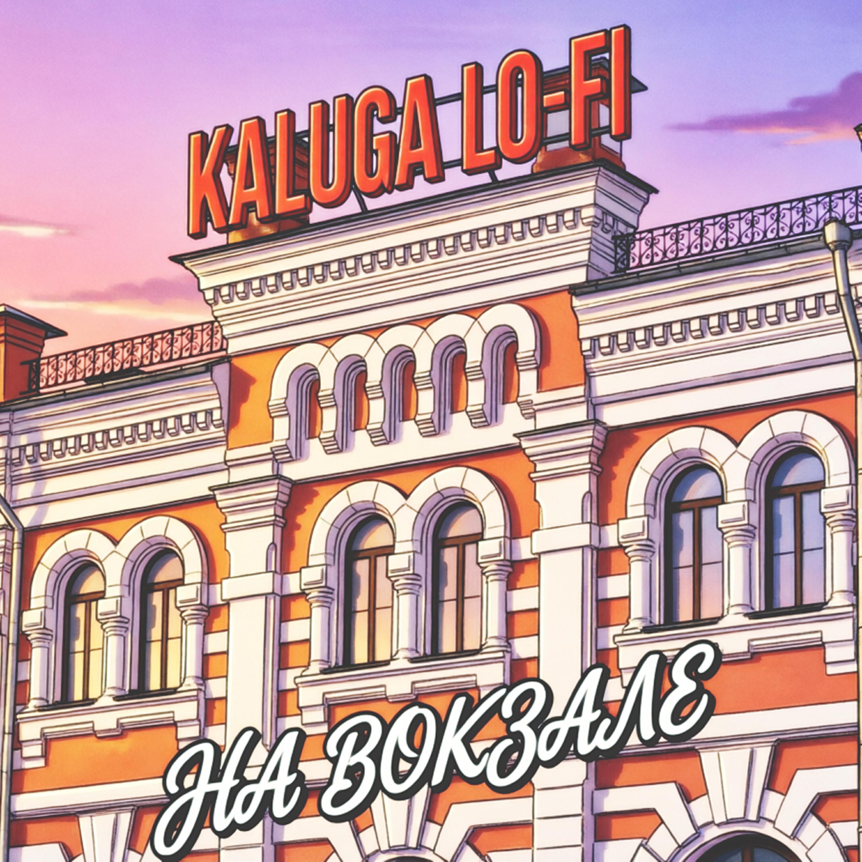 Релиз На вокзале