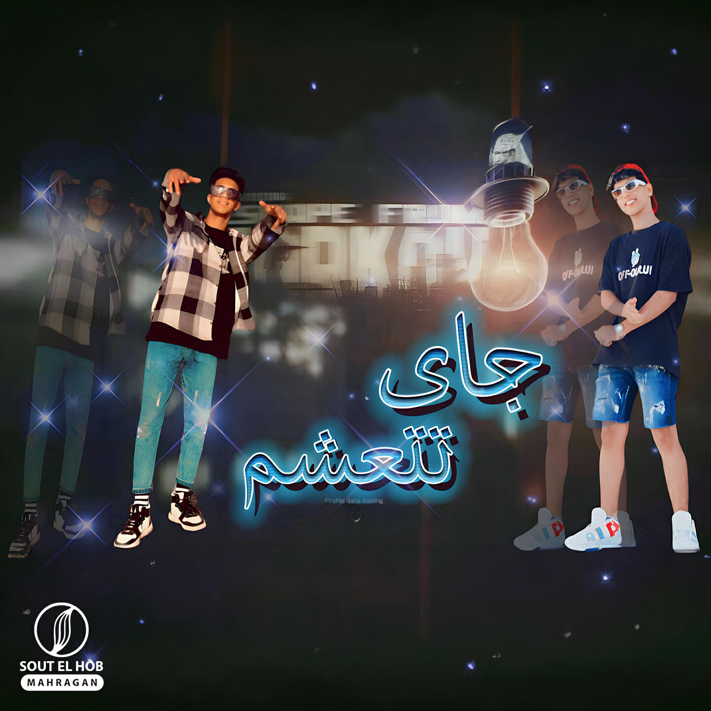 Релиз جاي تتعشم