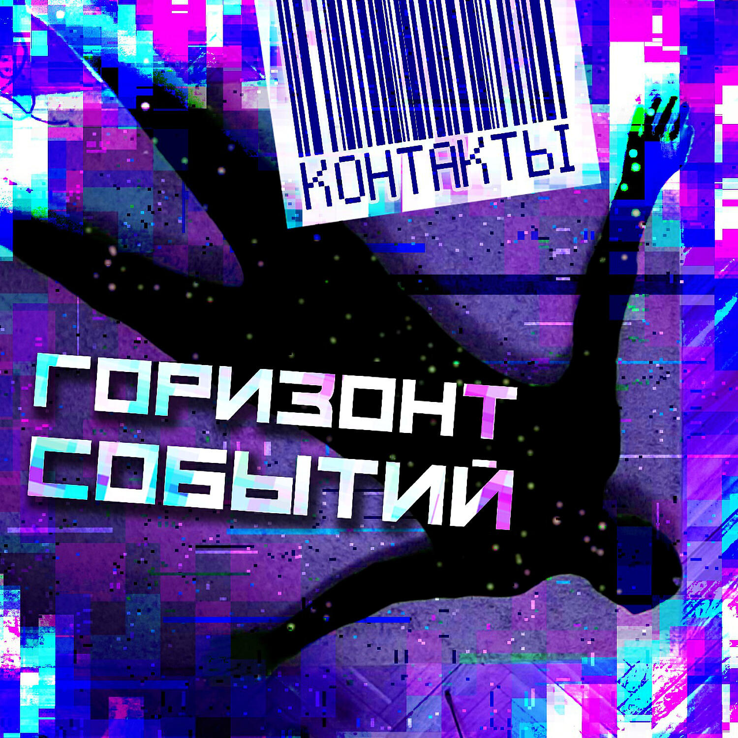 Постер альбома Горизонт событий