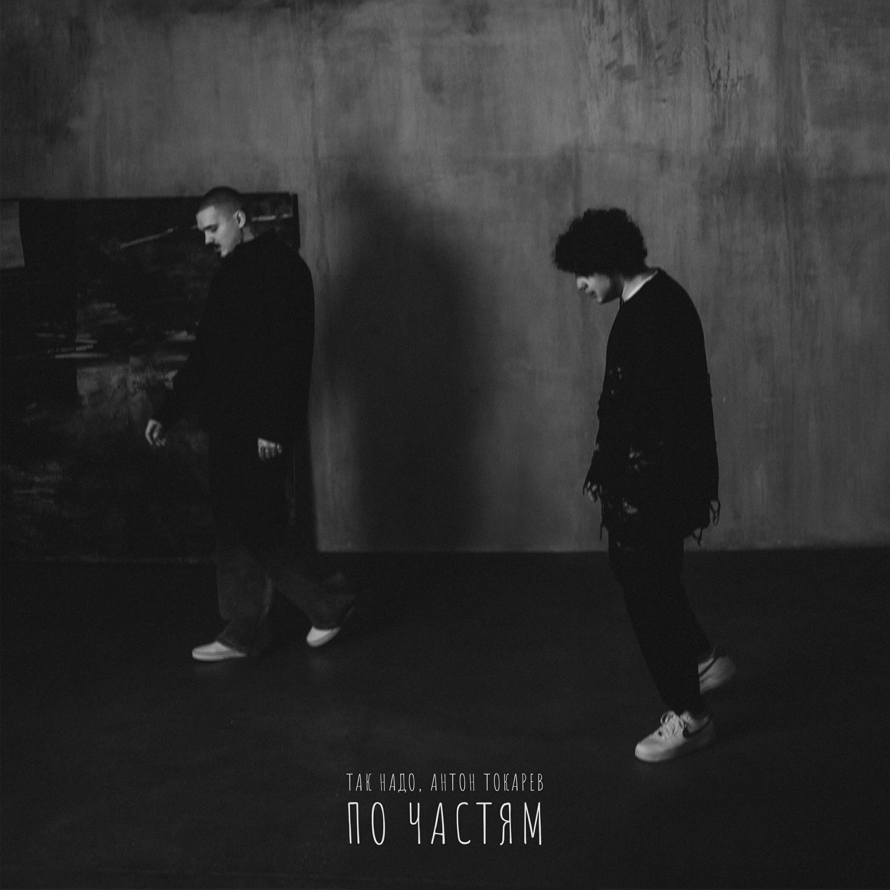 Релиз По частям