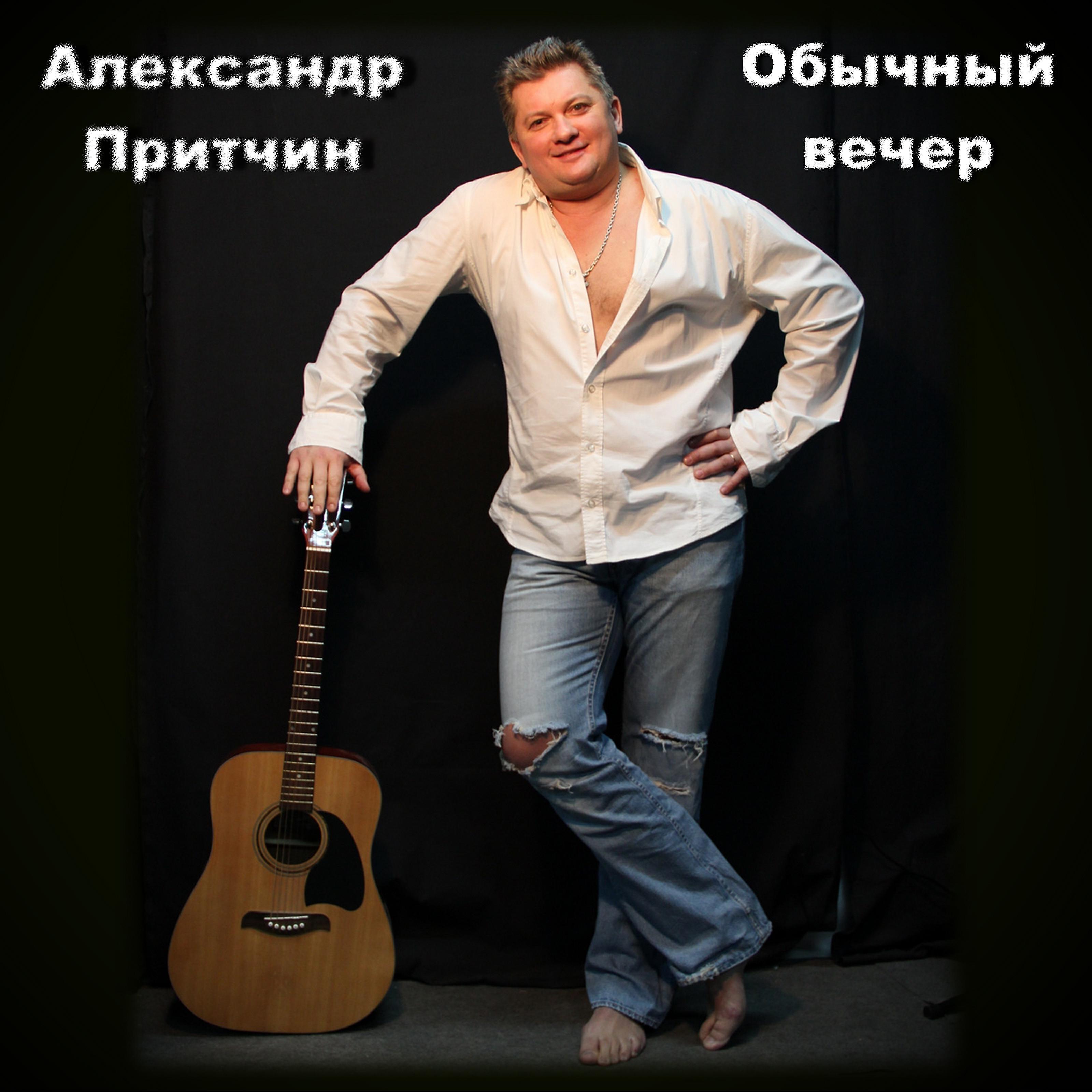 Александр Притчин
