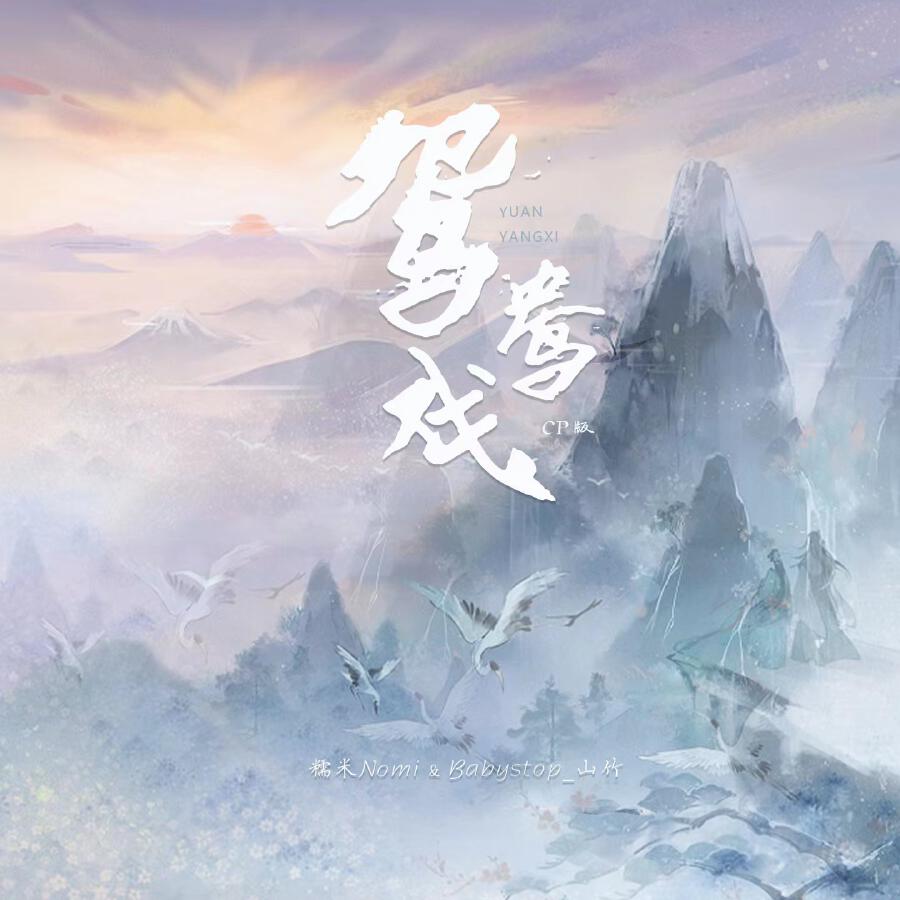 Релиз 鸳鸯戏