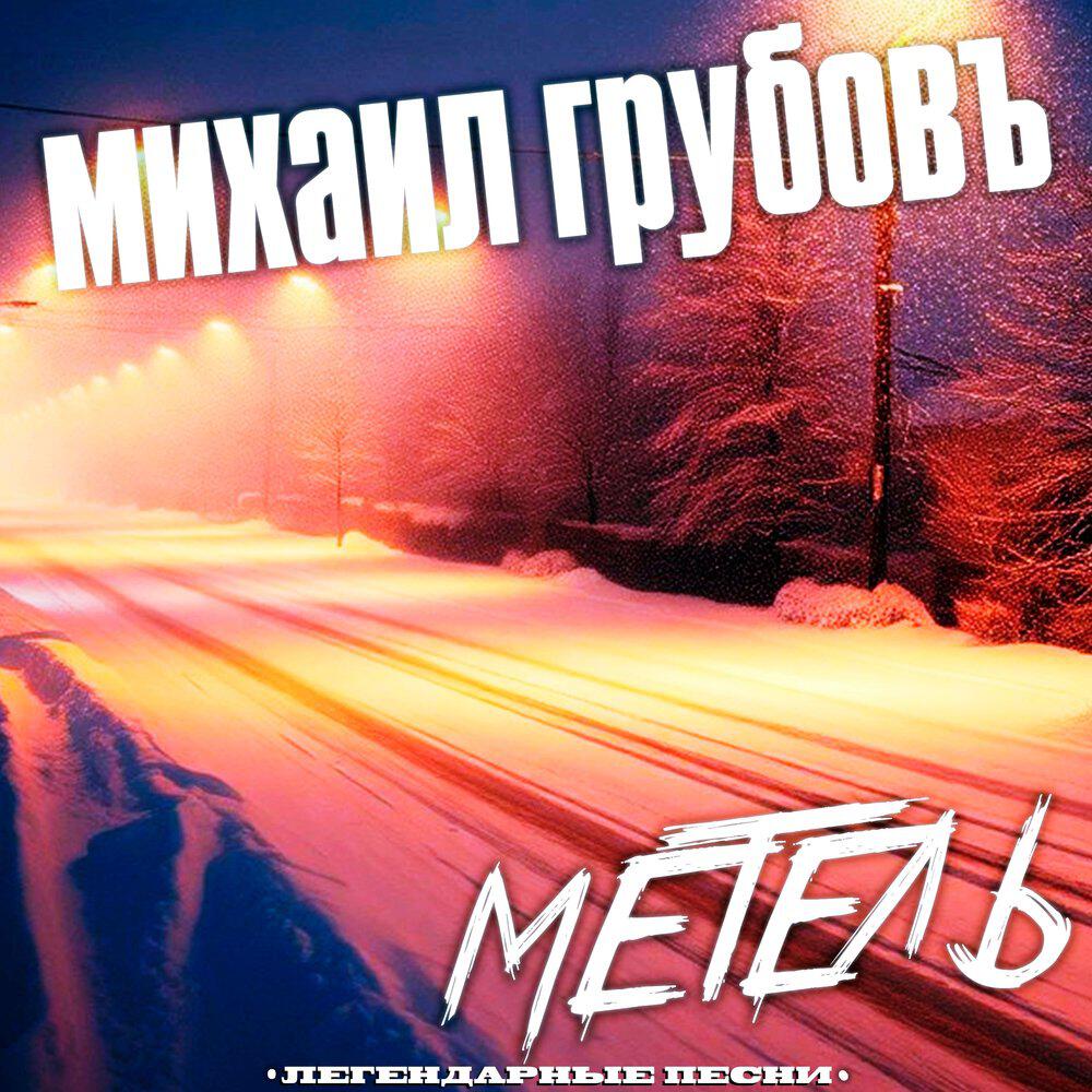 Релиз Метель (Легендарные песни)