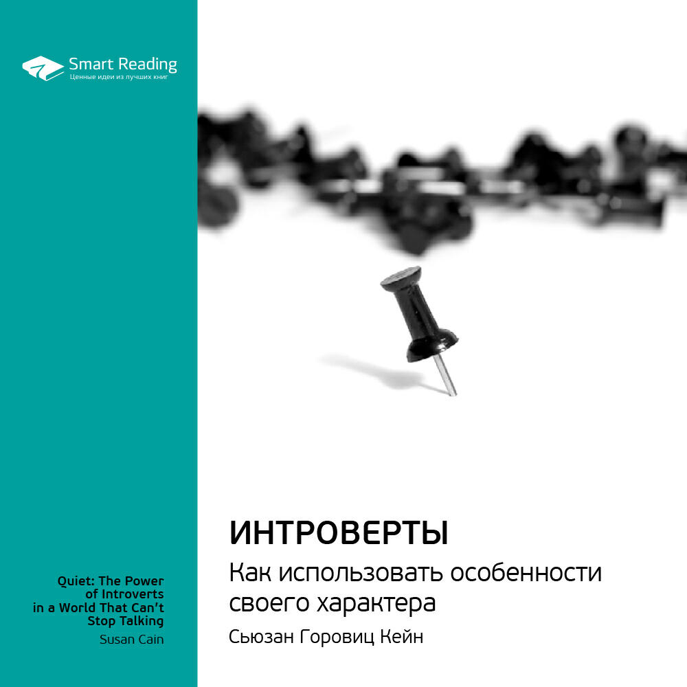 Книга Интроверты. Как использовать особенности своего характера. Сьюзан Кейн. Ключевые идеи книги