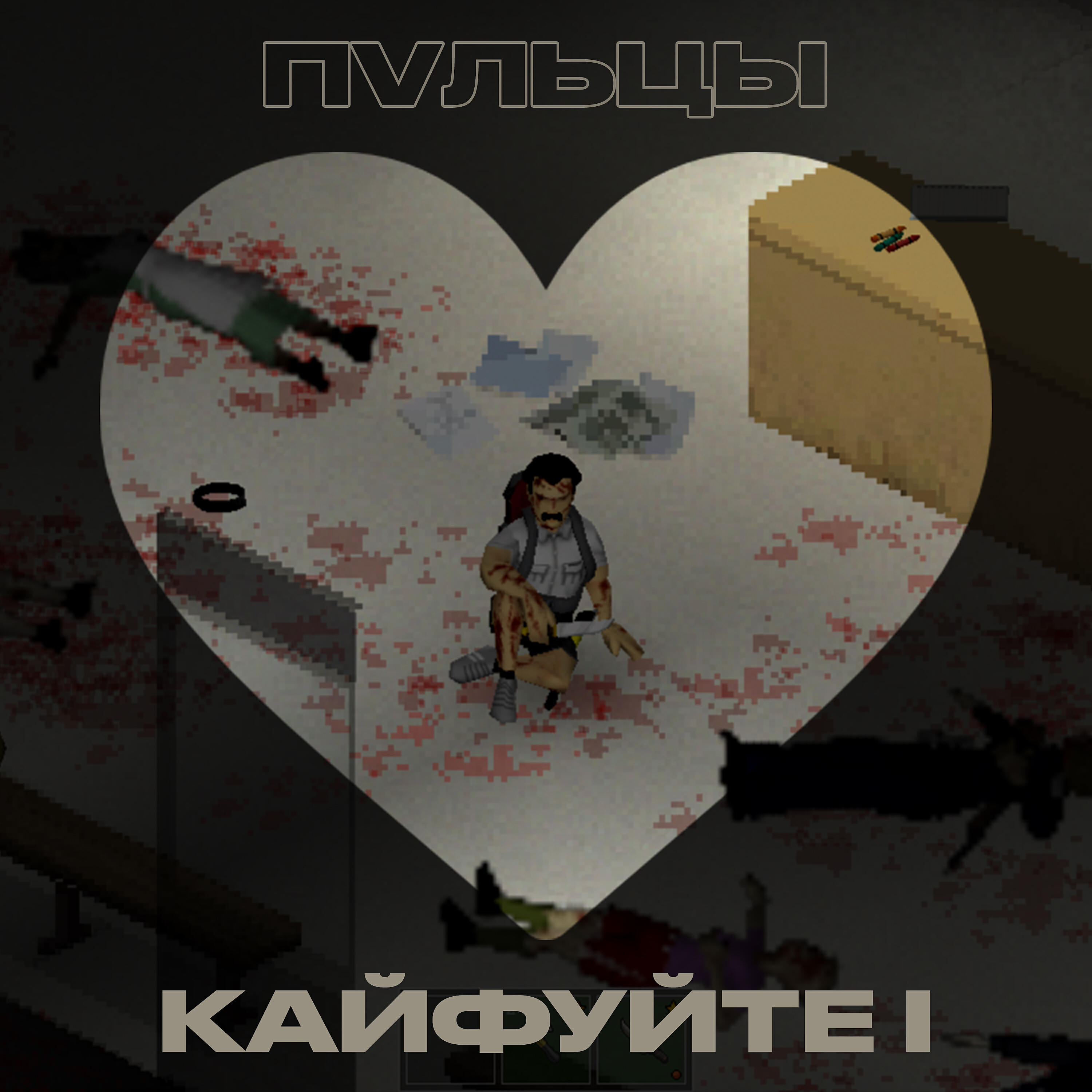 Релиз Кайфуйте I