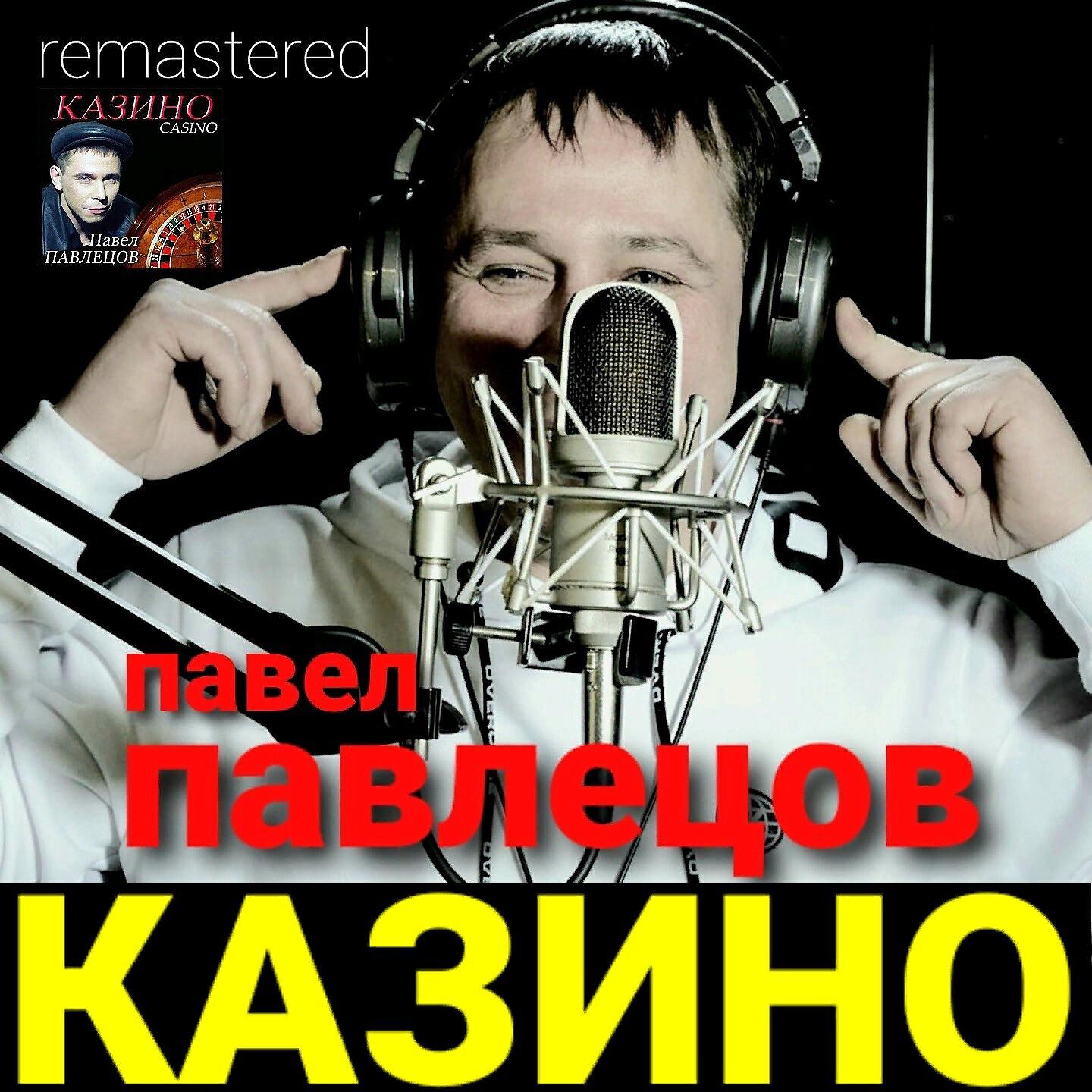 Релиз Казино (Remastered 2021)