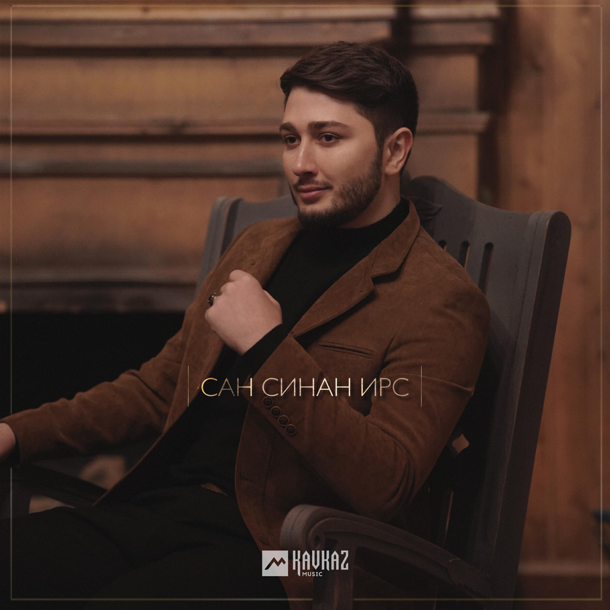 Релиз Сан синан ирс