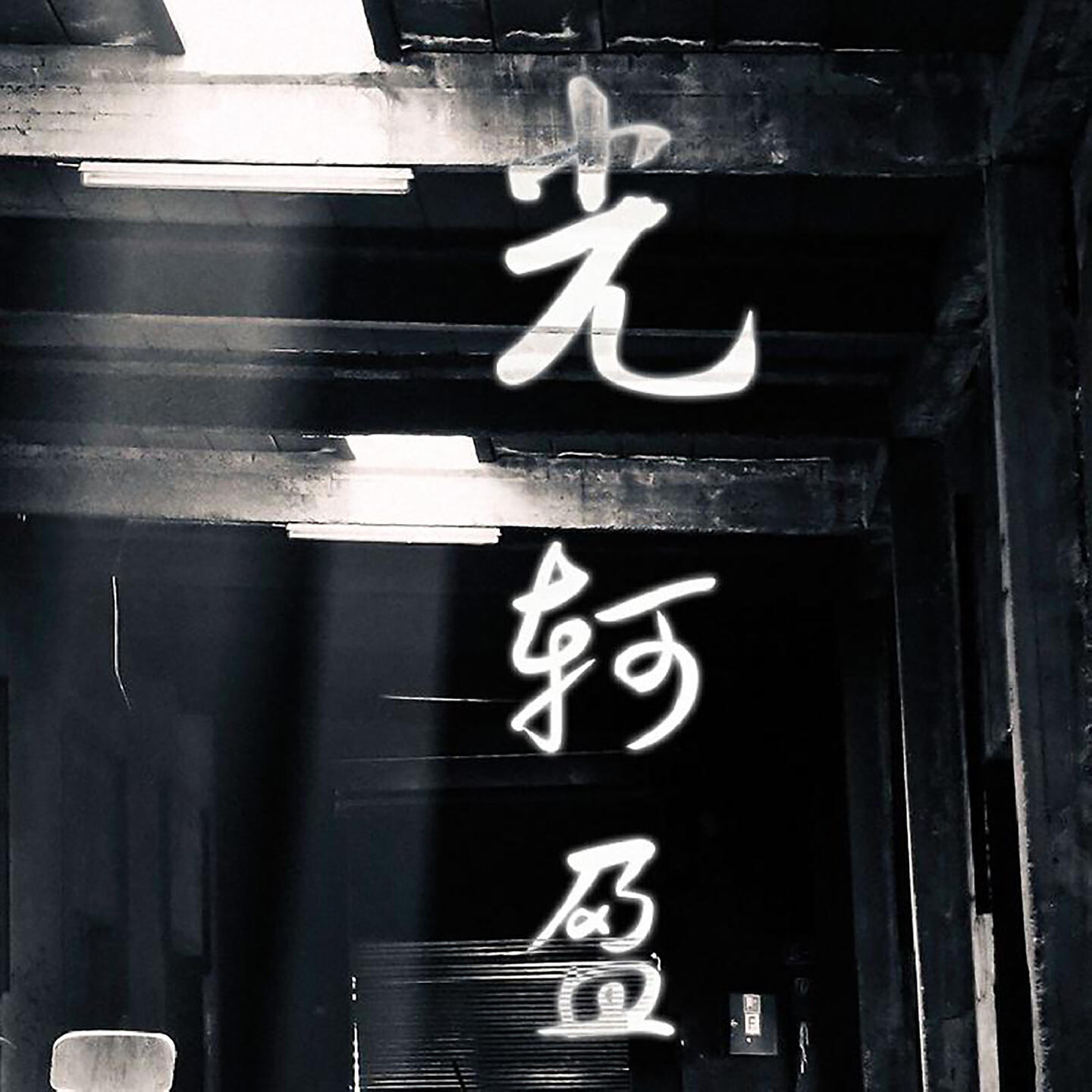 Релиз 光
