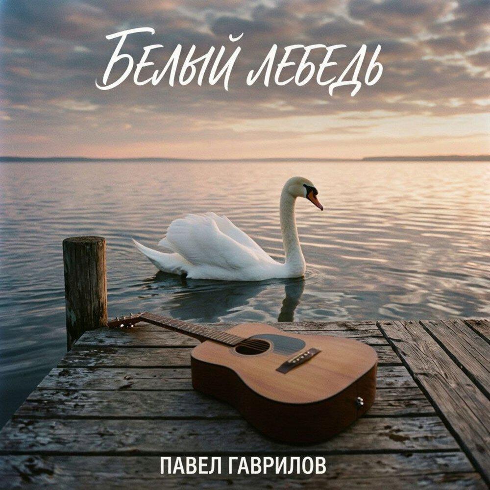 Релиз Белый лебедь
