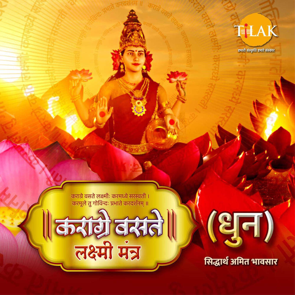 Релиз Karagre Vasate Lakshmi Mantra (Chant)