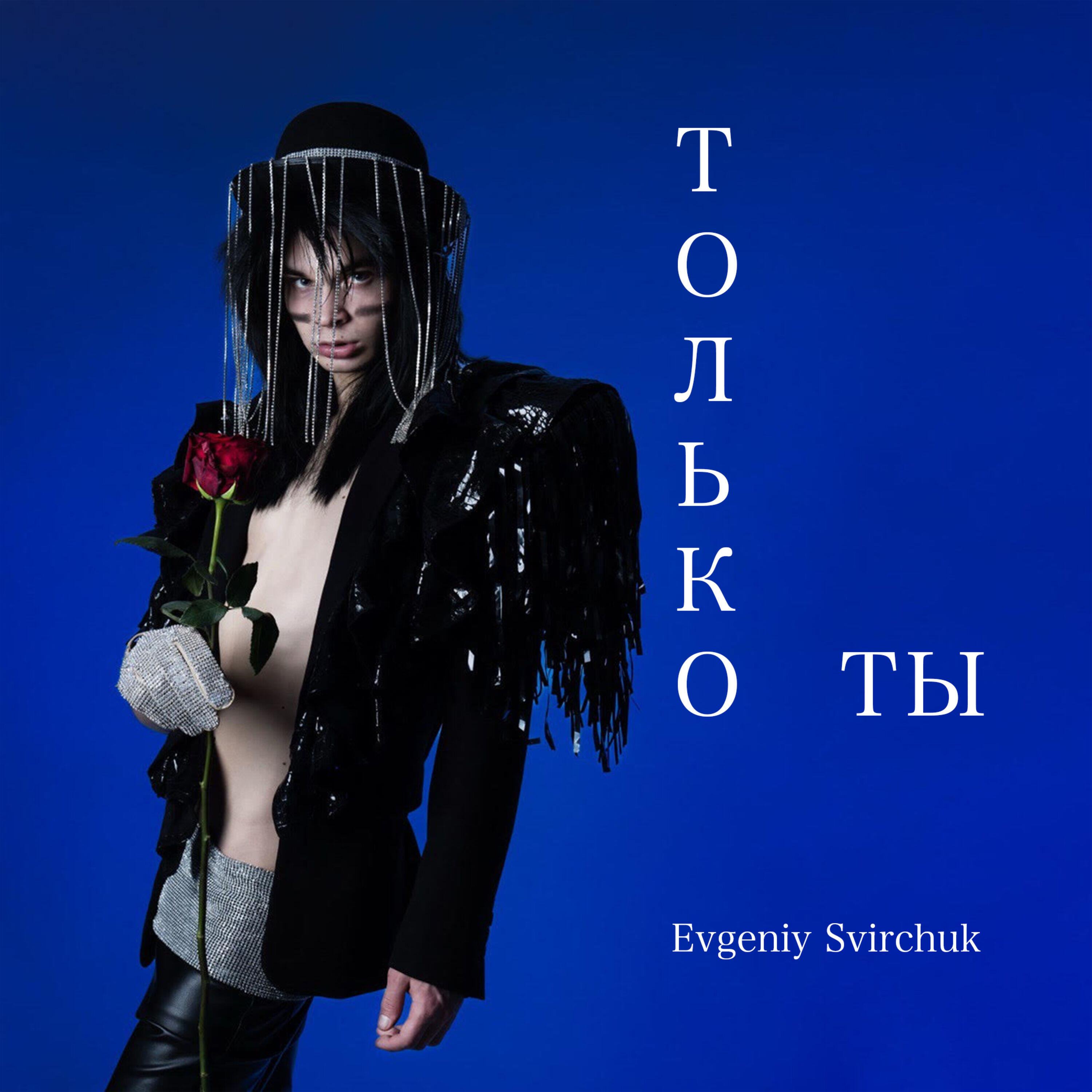 Релиз Только ты