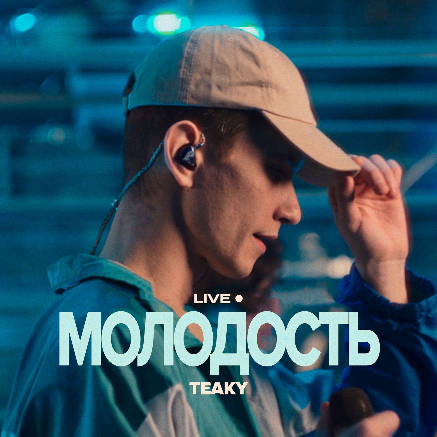 Релиз Молодость LIVE