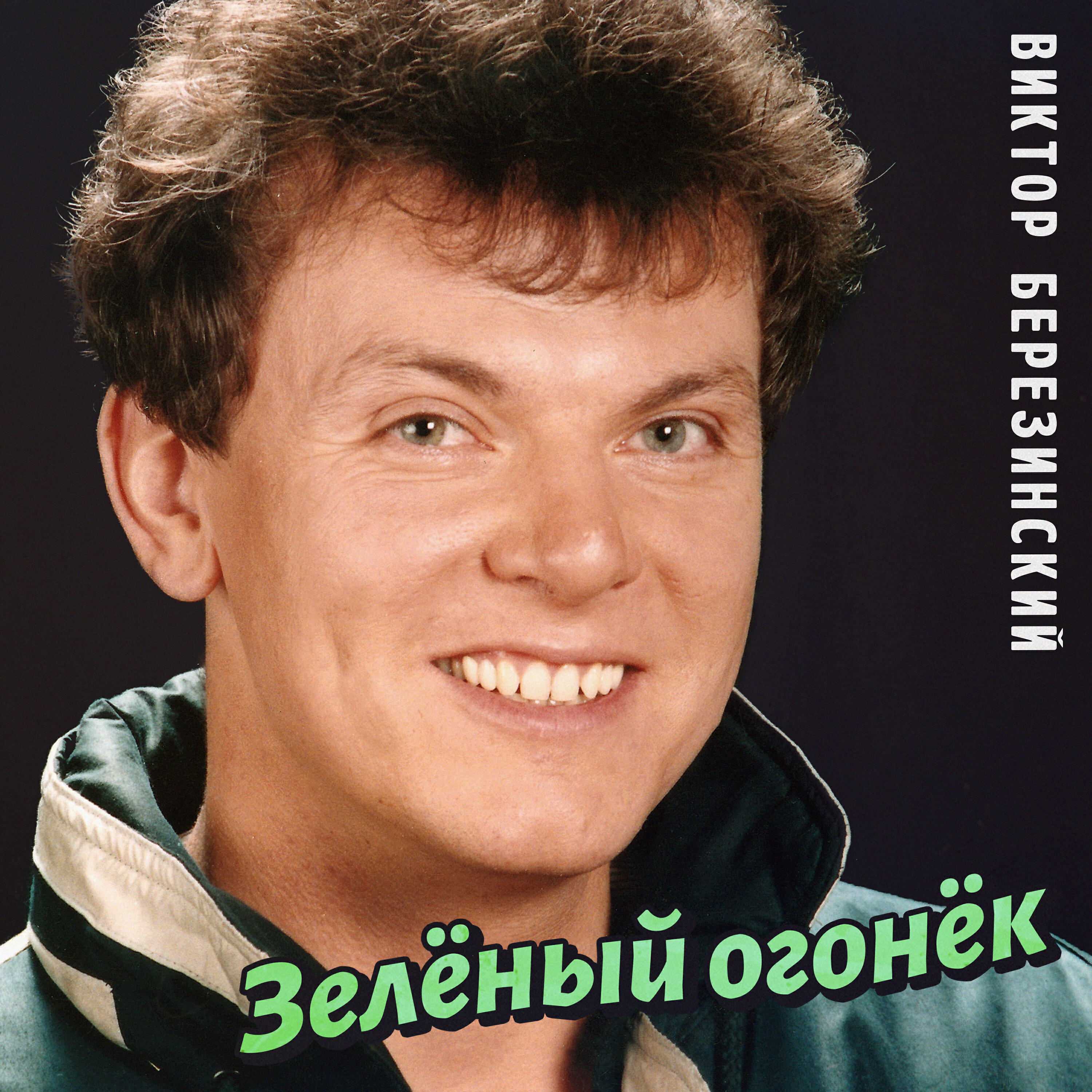 Релиз Зелёный огонёк