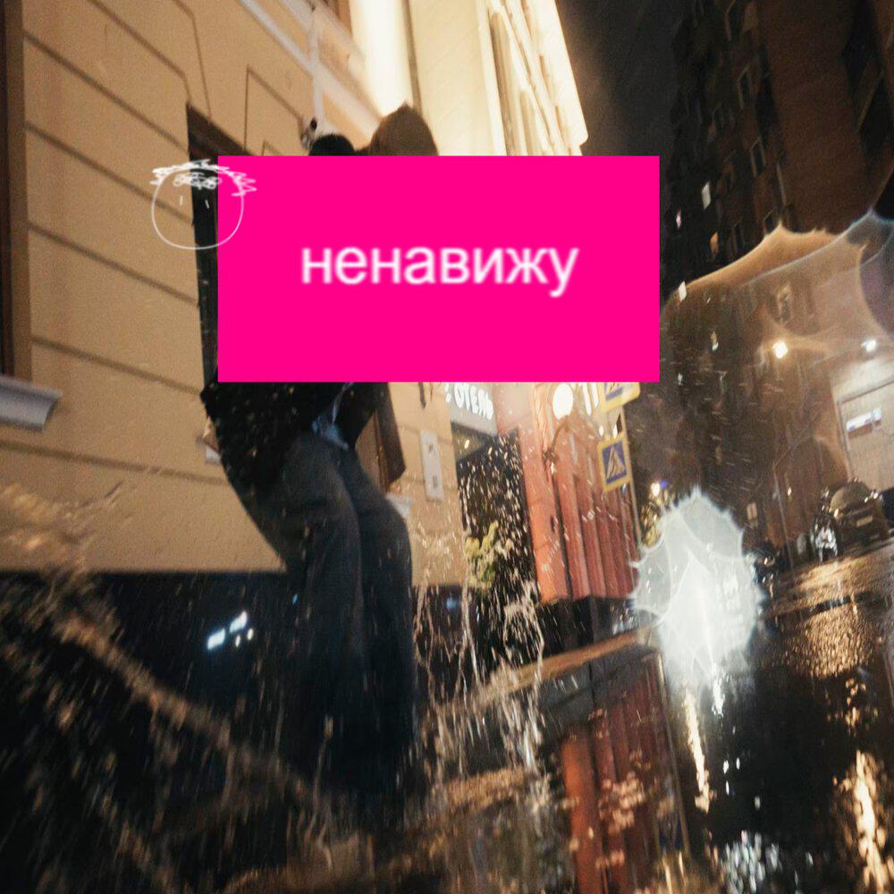 Релиз Ненавижу