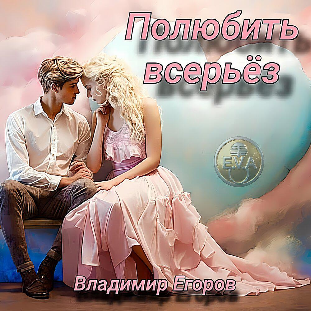 Релиз Полюбить всерьёз