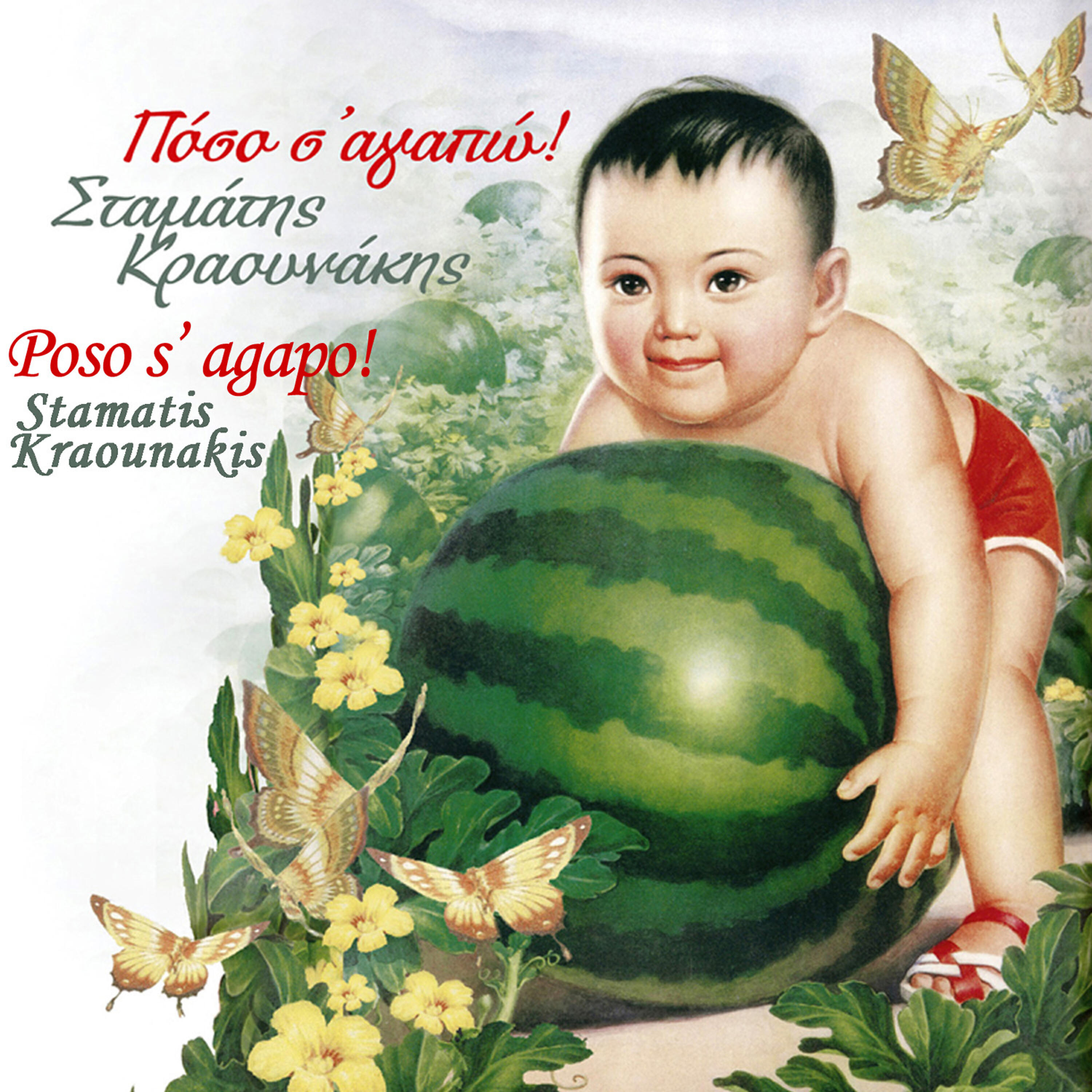 Релиз Poso S' Agapo!