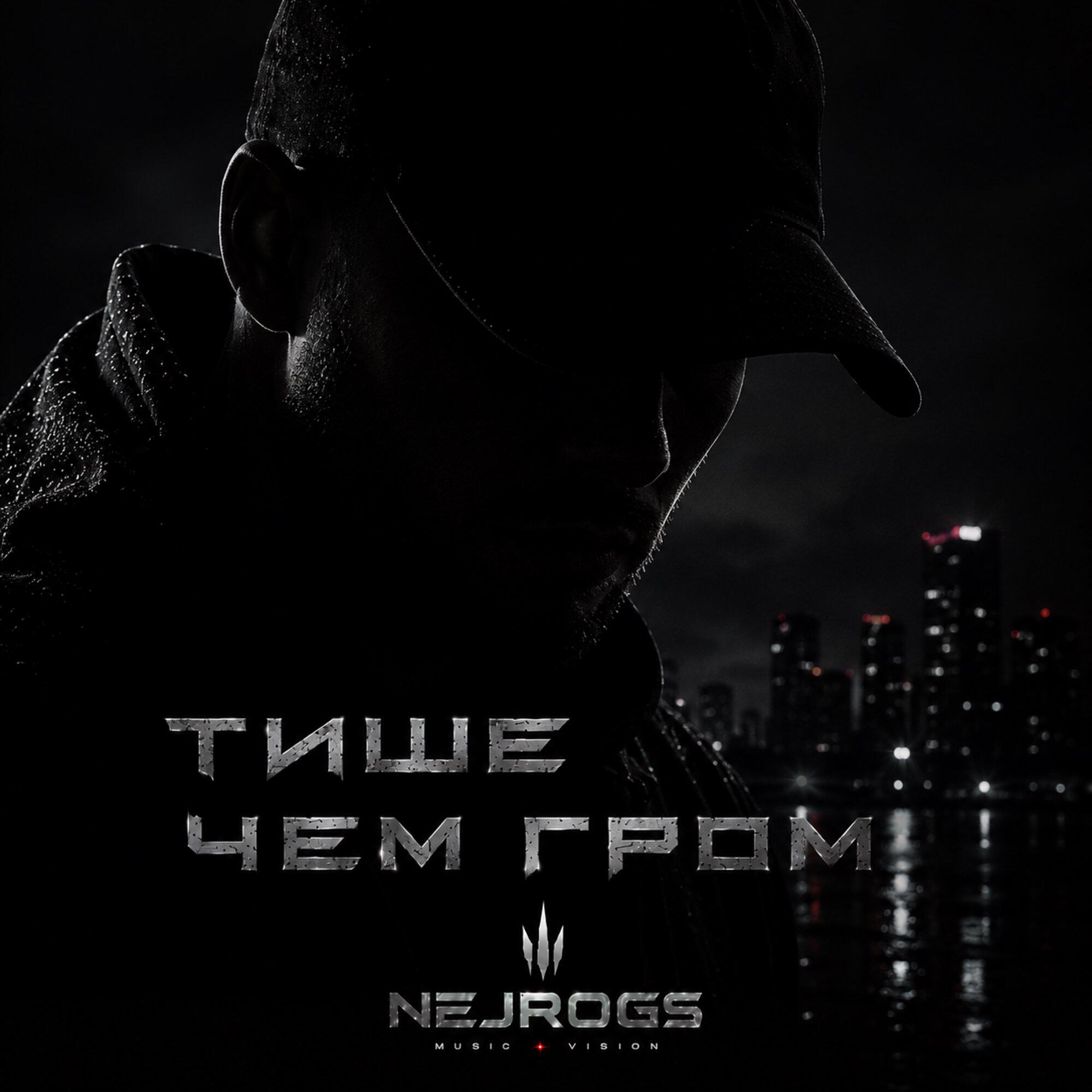 Релиз Тише чем гром