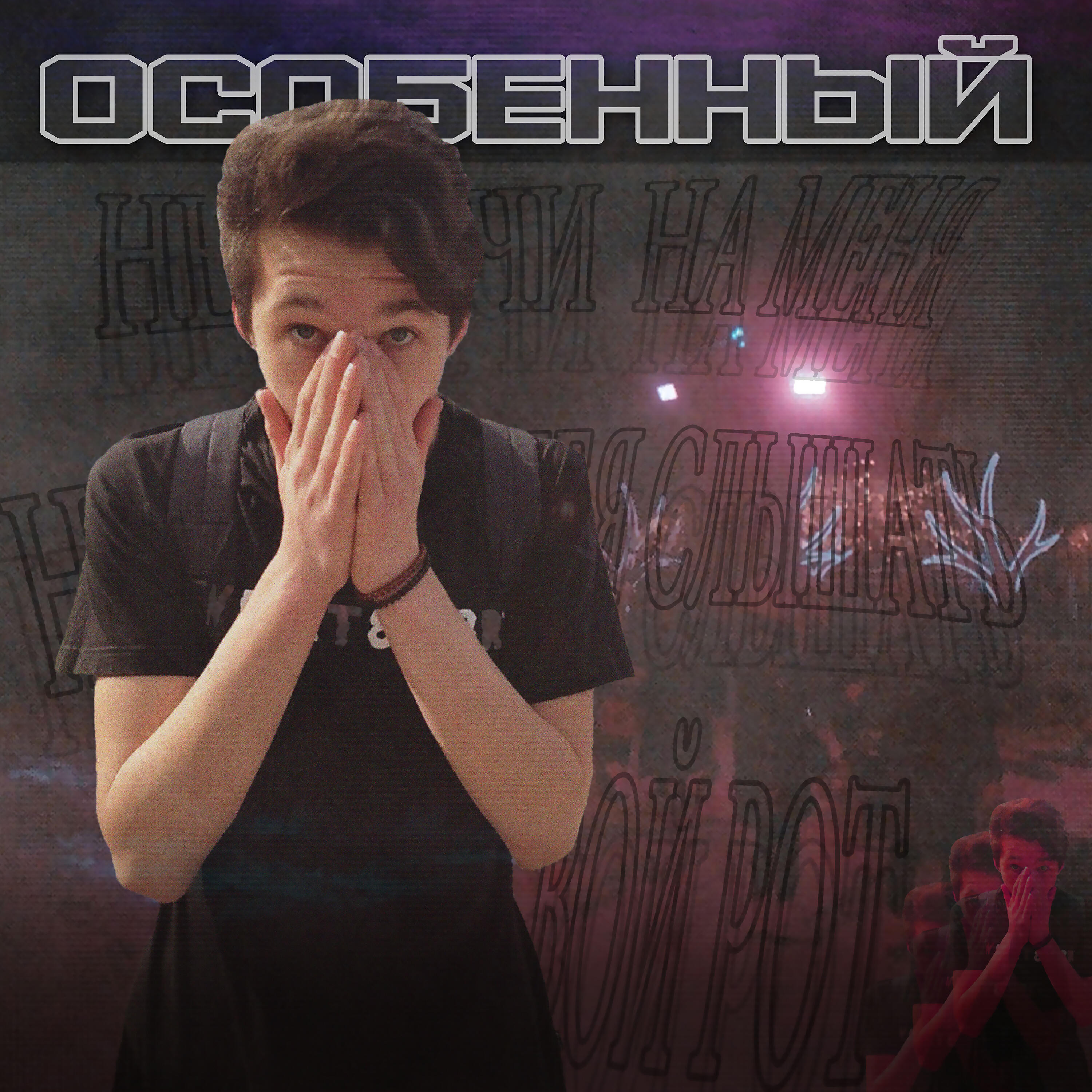Релиз Особенный