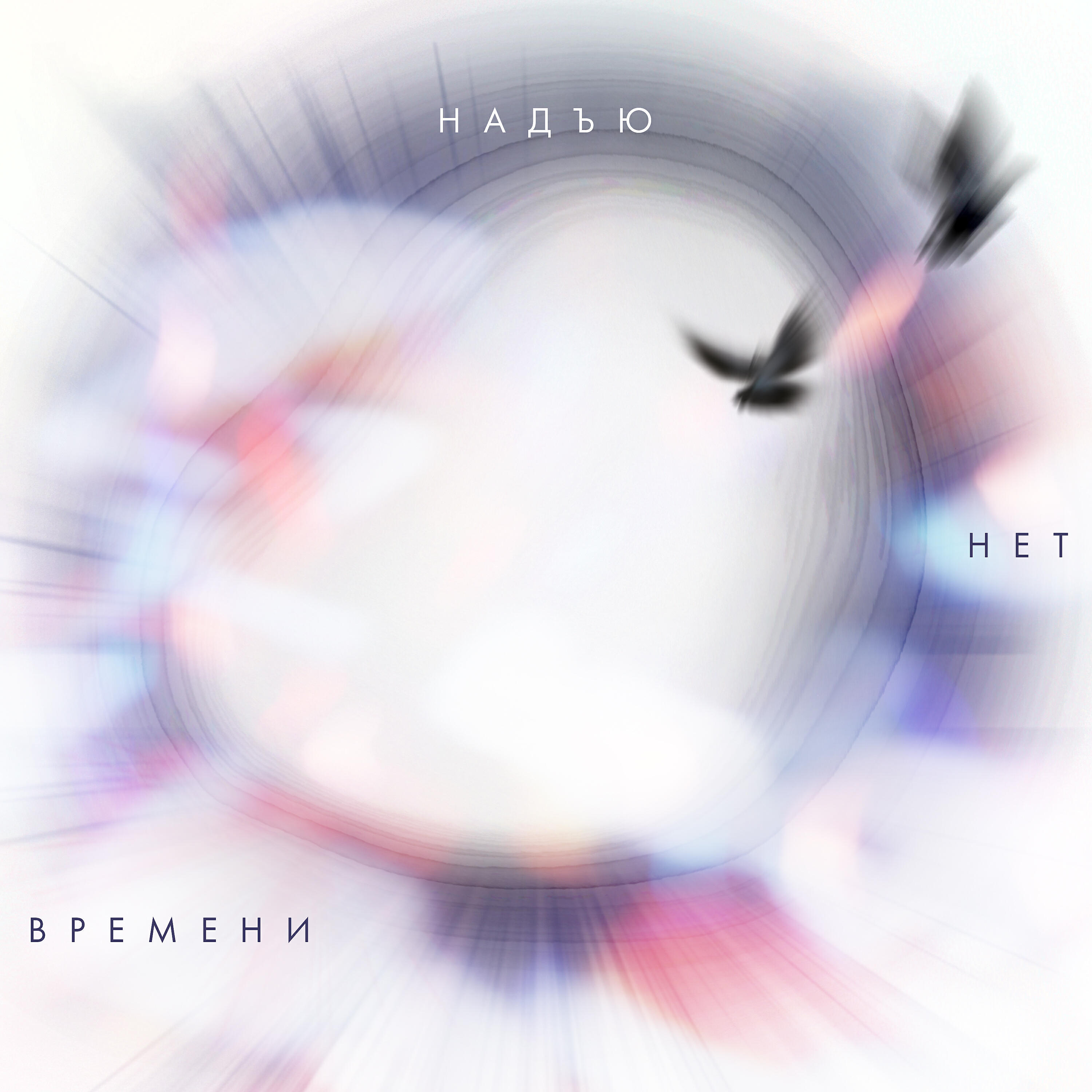 Релиз Нет времени